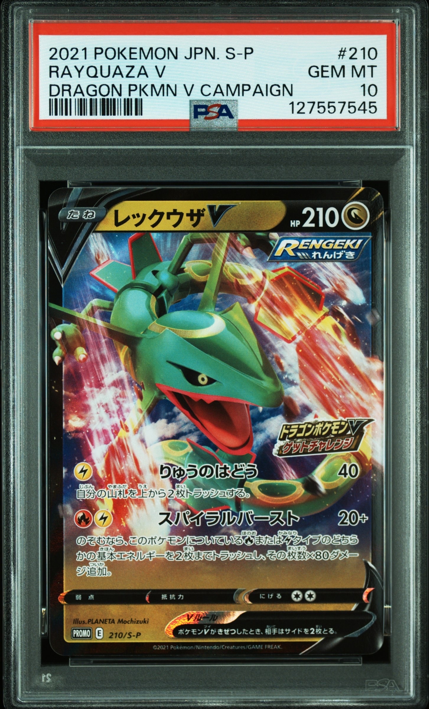 レックウザV: プロモ P [S-P 210](プロモーションカード「S-P」)