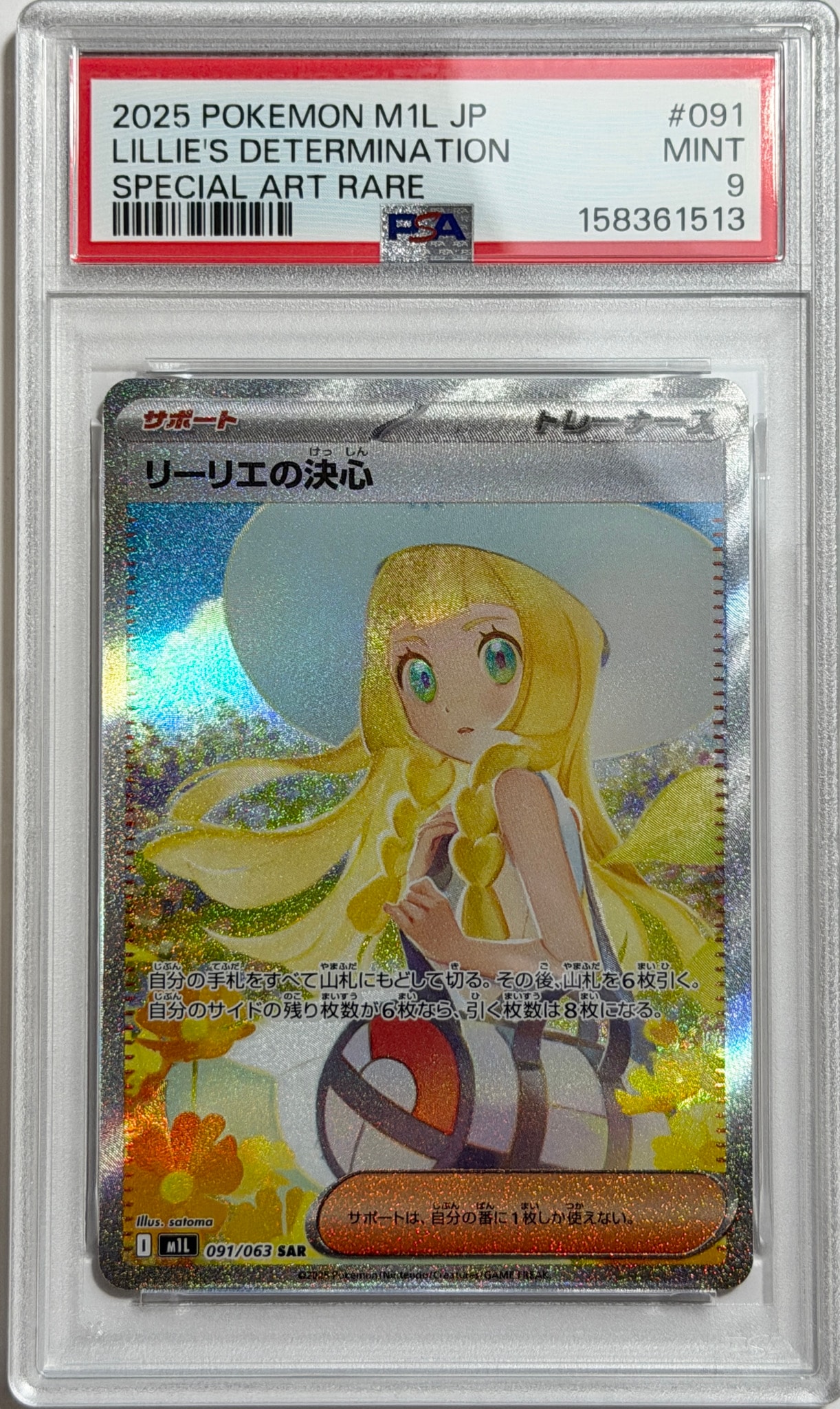 リーリエの決心 SAR [M1L 091/063](拡張パック「メガブレイブ」)