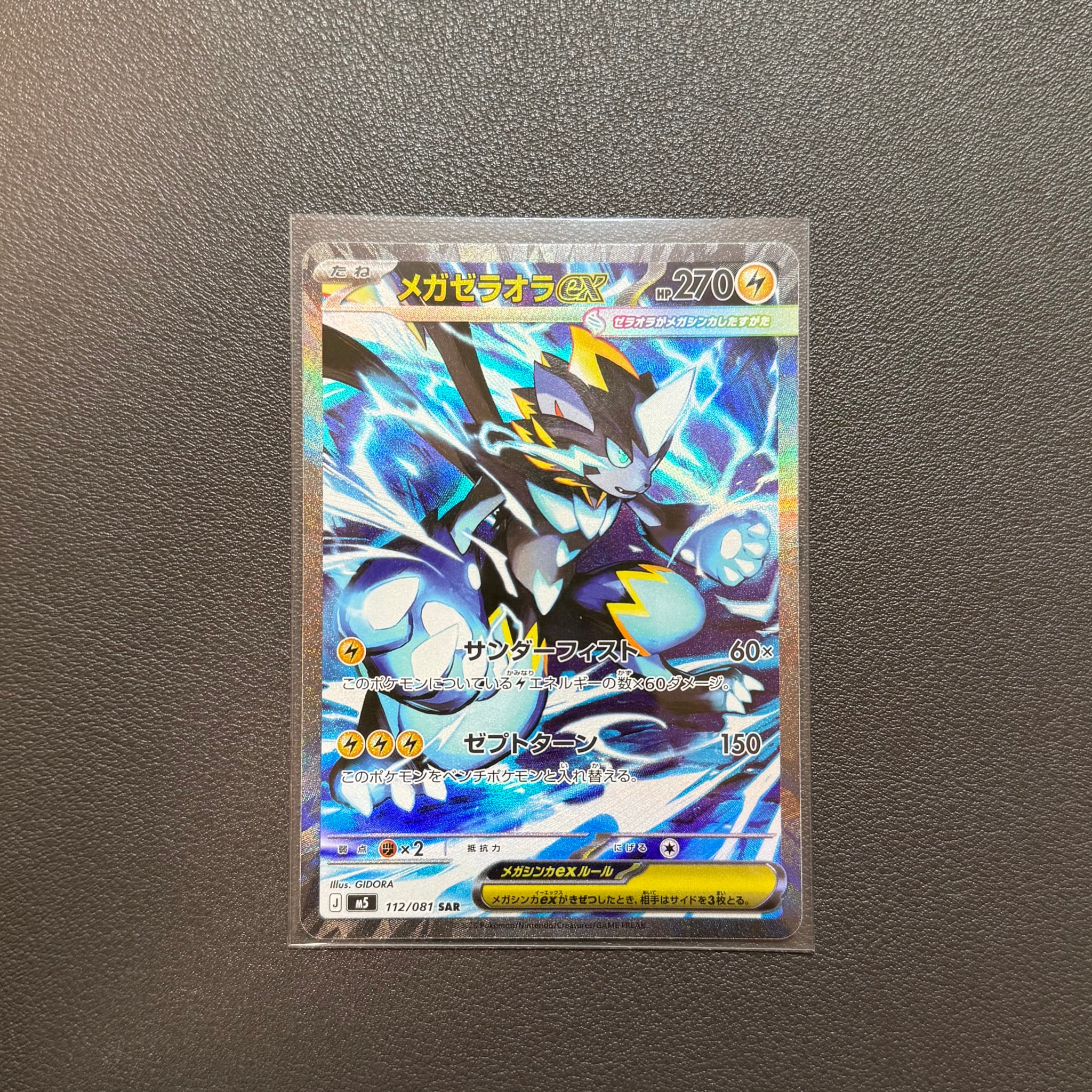 メガゼラオラex SAR [M5 112/081](拡張パック「アビスアイ」)