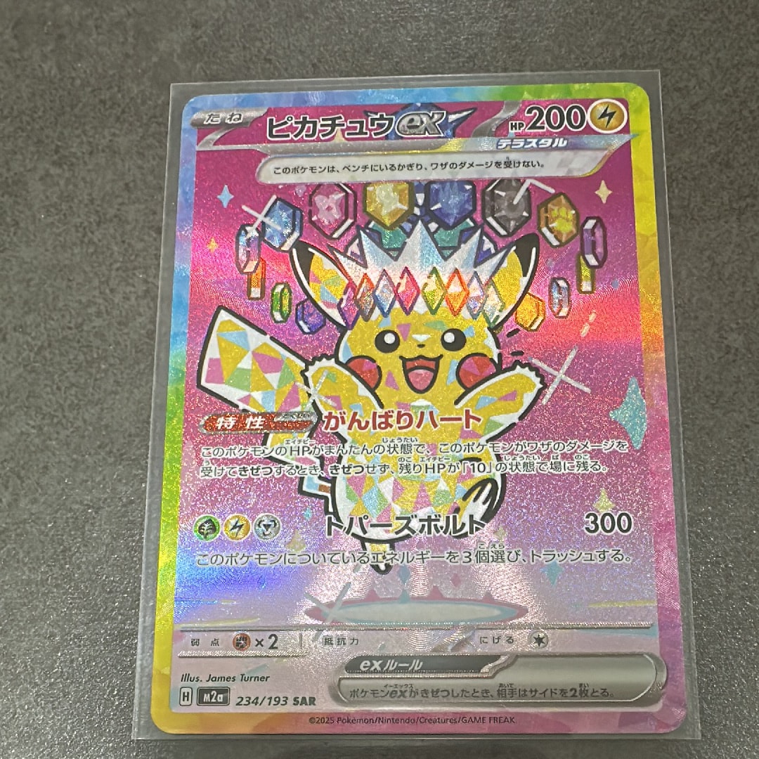 ピカチュウex SAR [M2a 234/193](ハイクラスパック「MEGAドリームex」)