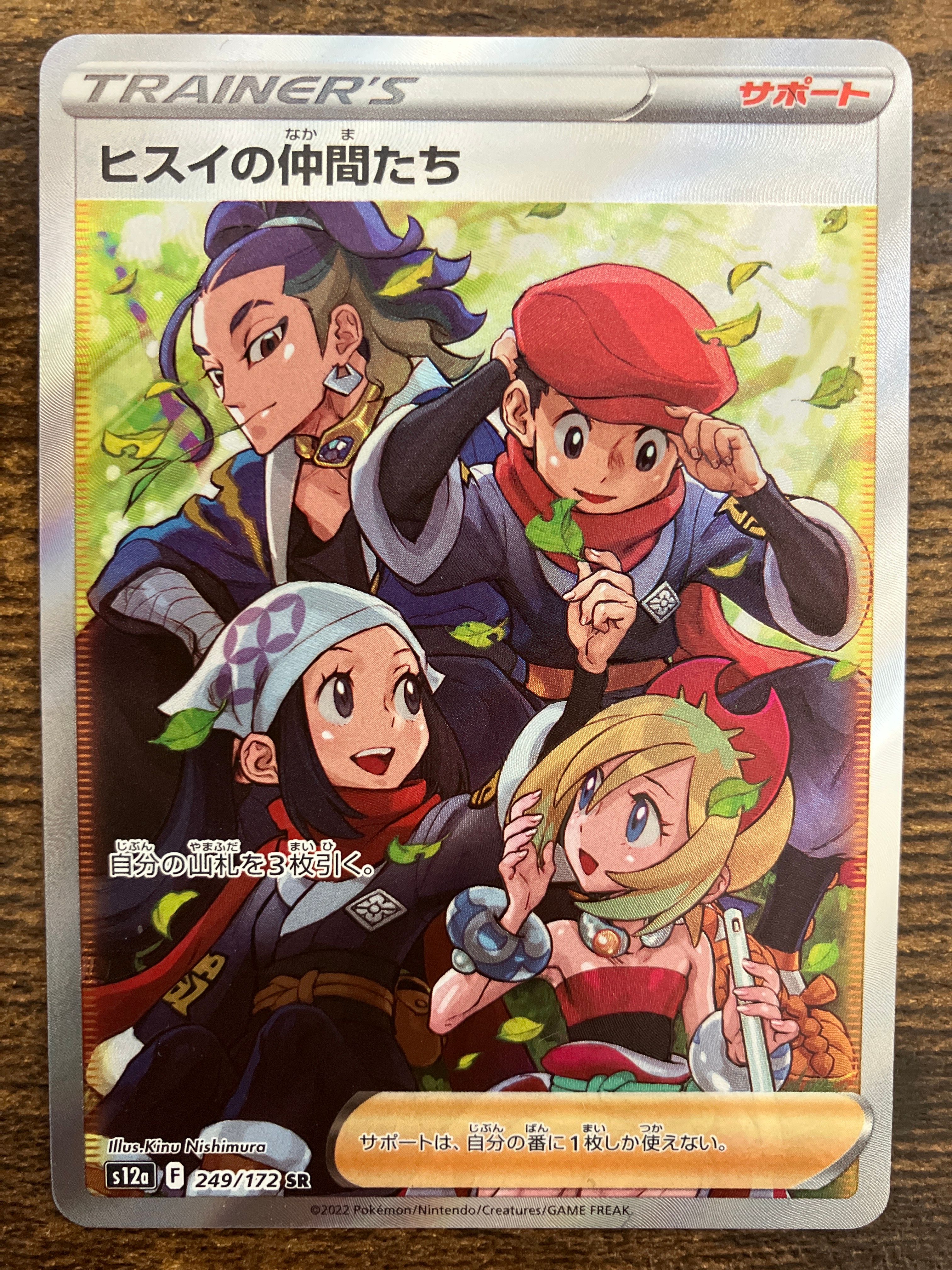 ヒスイの仲間たち SR[s12a 249/172](ハイクラスパック「VSTARユニバース」)