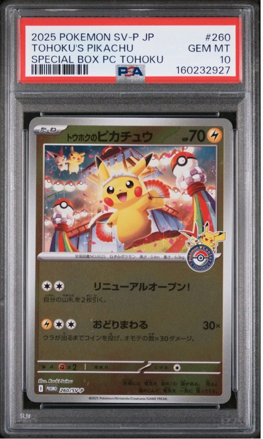トウホクのピカチュウ P [SV-P 260](スペシャルBOX「ポケモンセンター