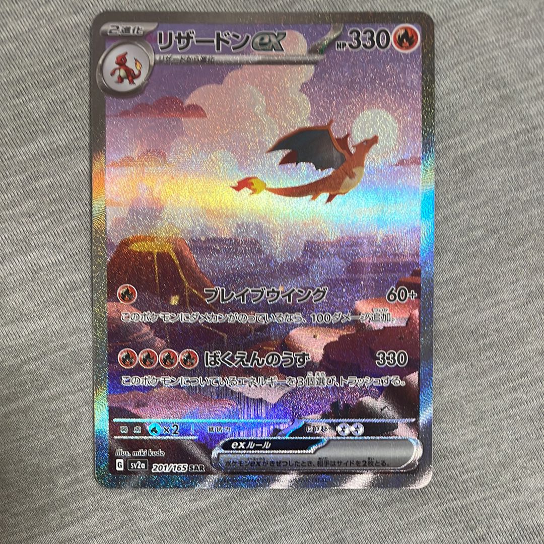 リザードンex SAR [SV2a 201/165](強化拡張パック「ポケモンカード151」)
