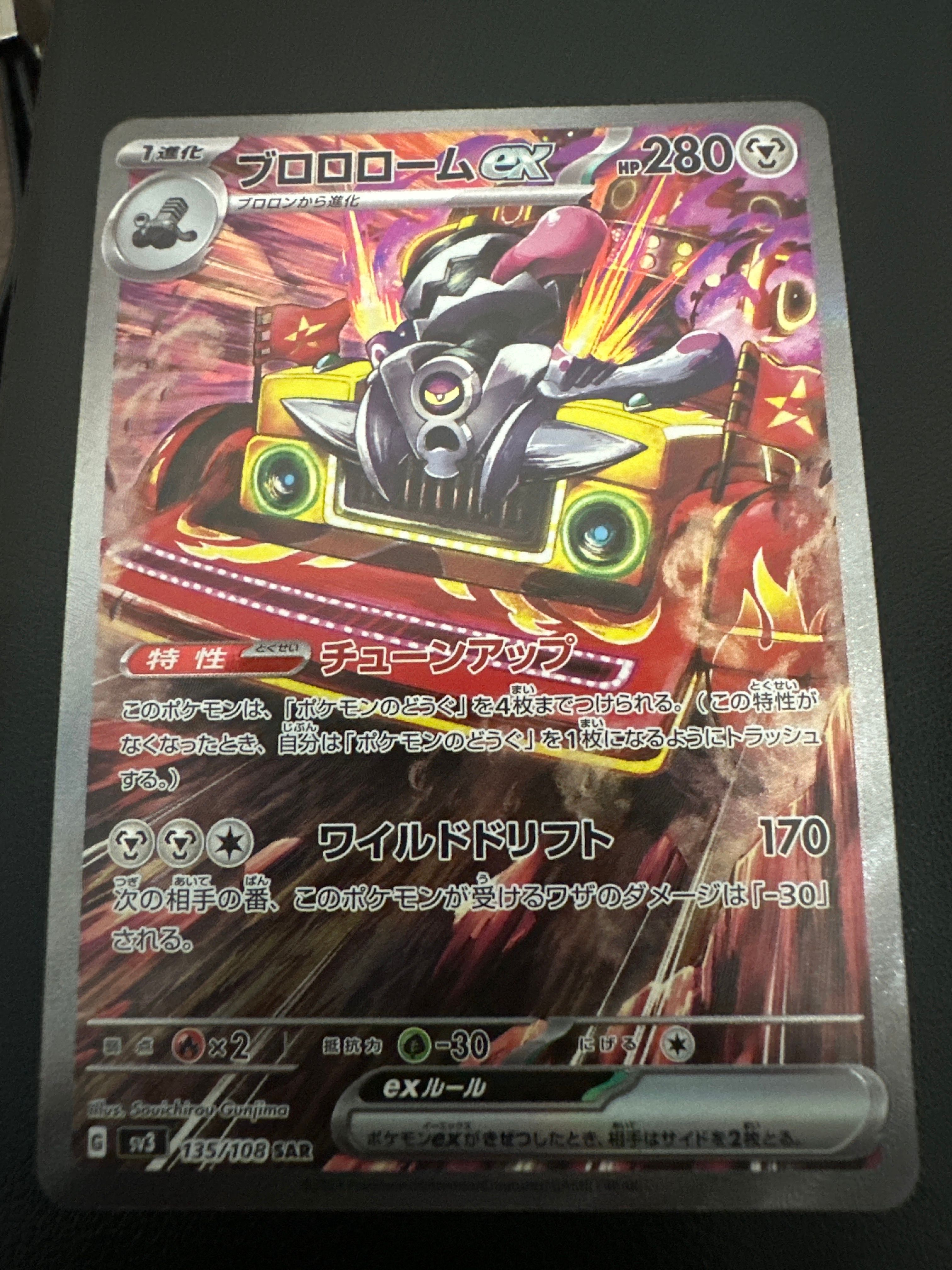 ブロロロームex SAR[SV3 135/108](拡張パック「黒炎の支配者」)