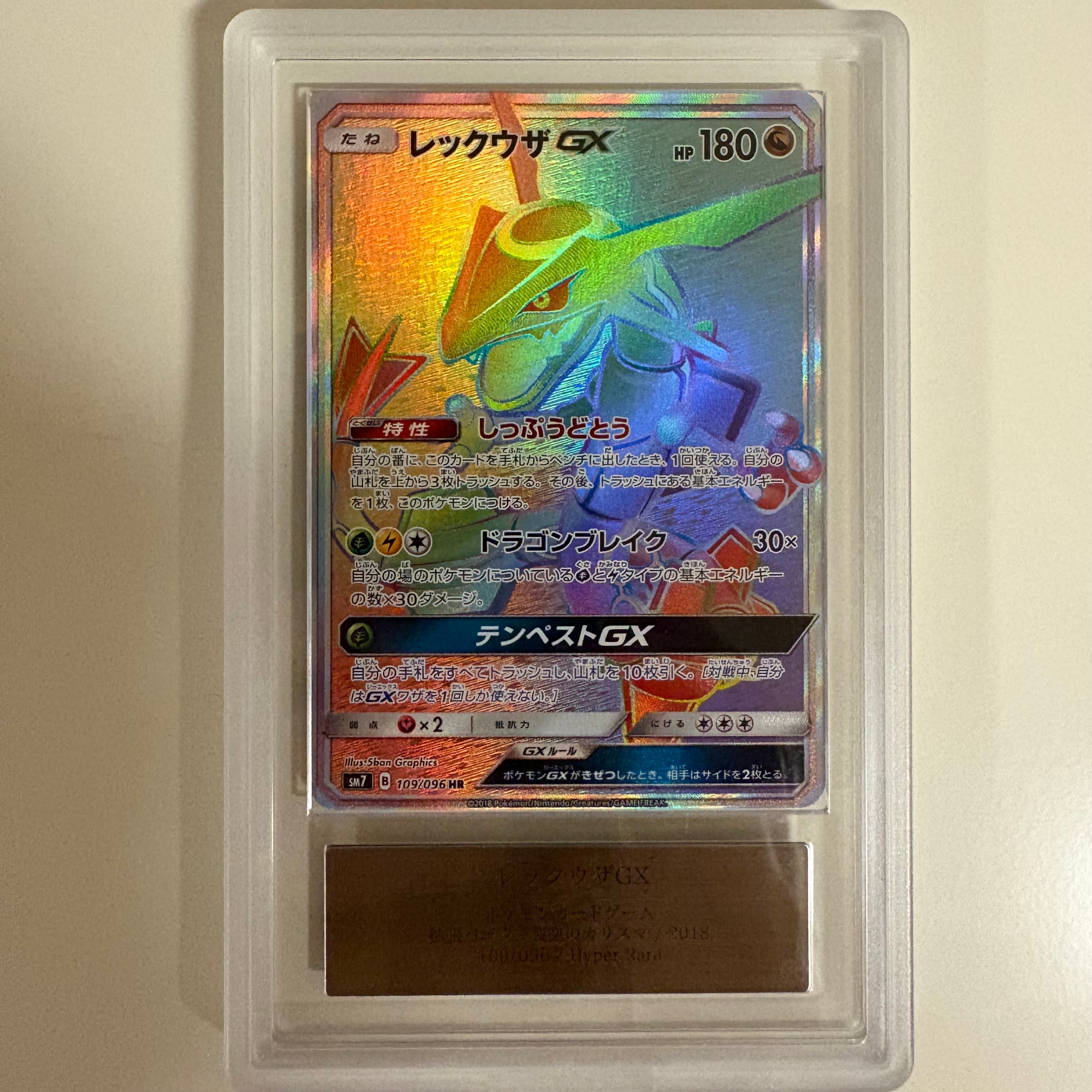 PSA8以下】レックウザGX HR[SM7 109/096](拡張パック「裂空のカリスマ
