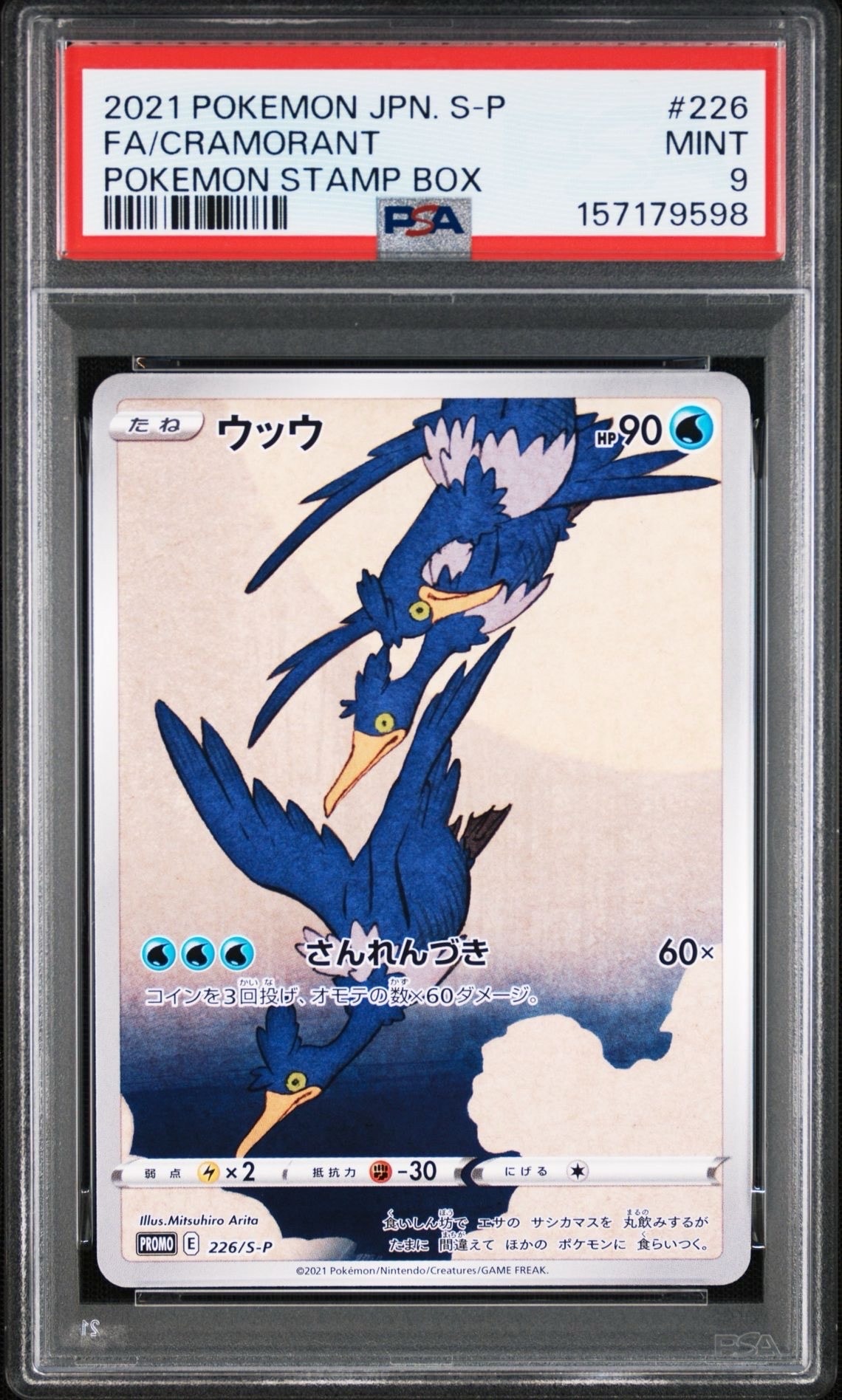 ウッウ: プロモ[S-P 226](ポケモン切手BOXプロモーションカード 見返り美人・月に雁「S-P」)