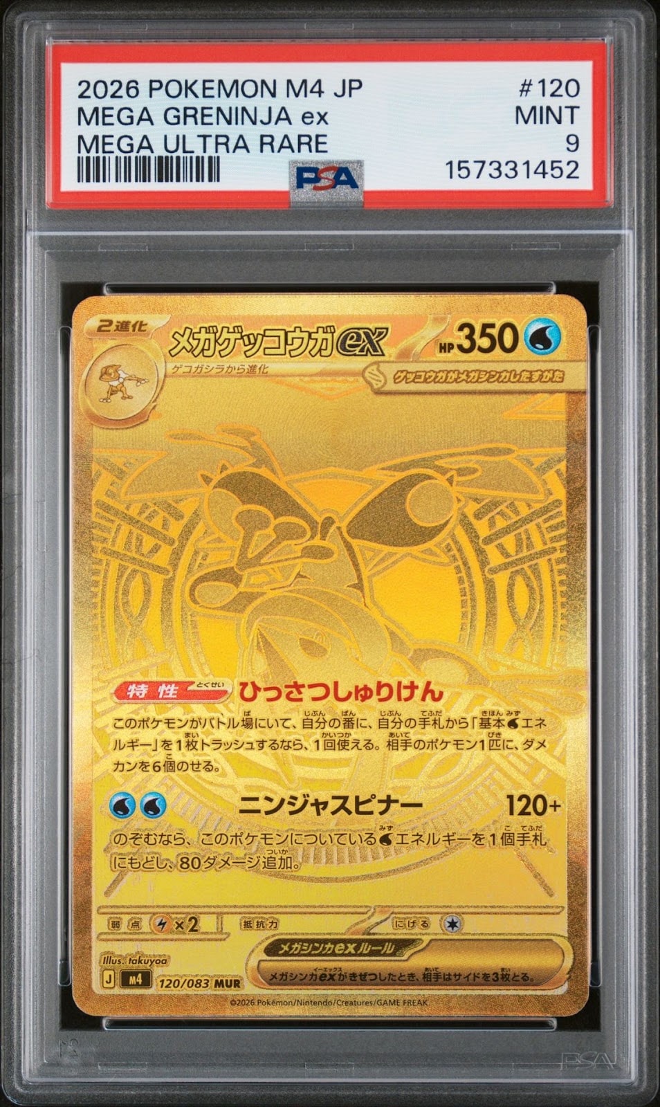 メガゲッコウガex MUR [M4 120/083](拡張パック「ニンジャスピナー」)