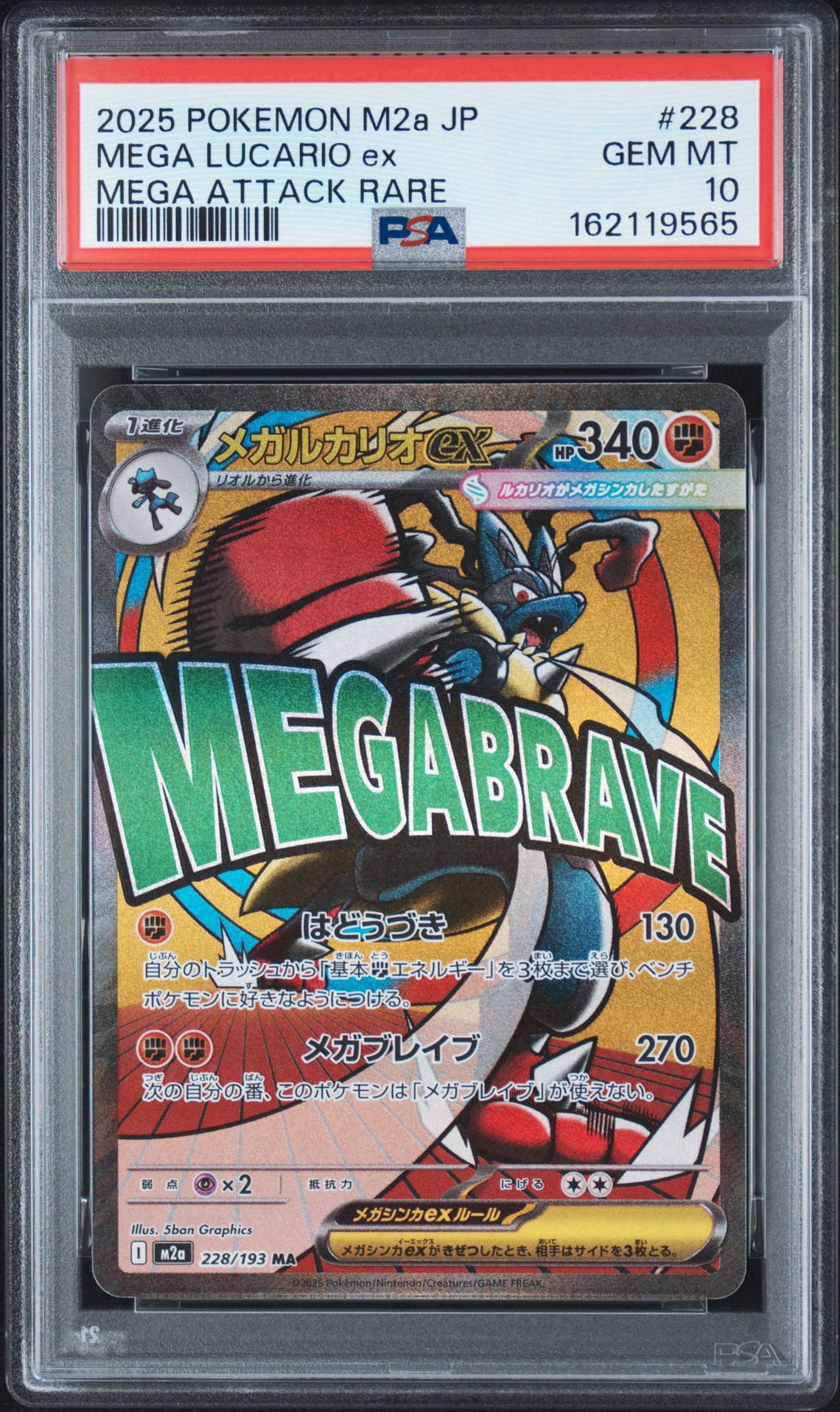 メガルカリオex MA [M2a 228/193](ハイクラスパック「MEGAドリームex