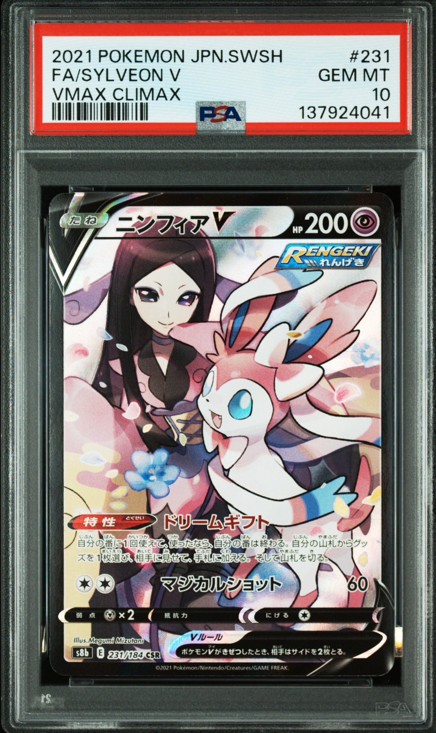 ニンフィアV CSR[S8b 231/184](ハイクラスパック「VMAXクライマックス