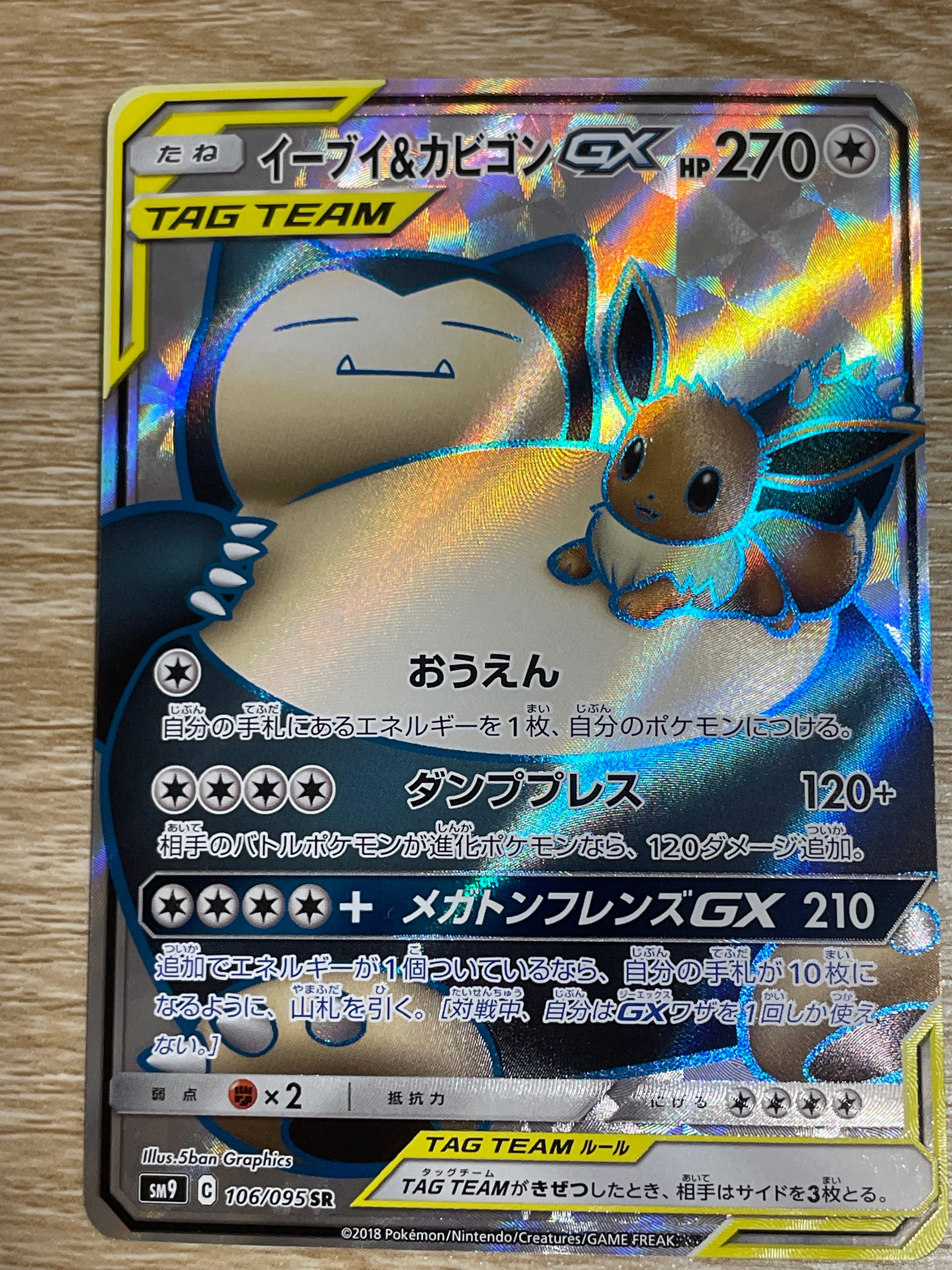 イーブイ&カビゴンGX SR [SM9 106/095](拡張パック「タッグボルト」)