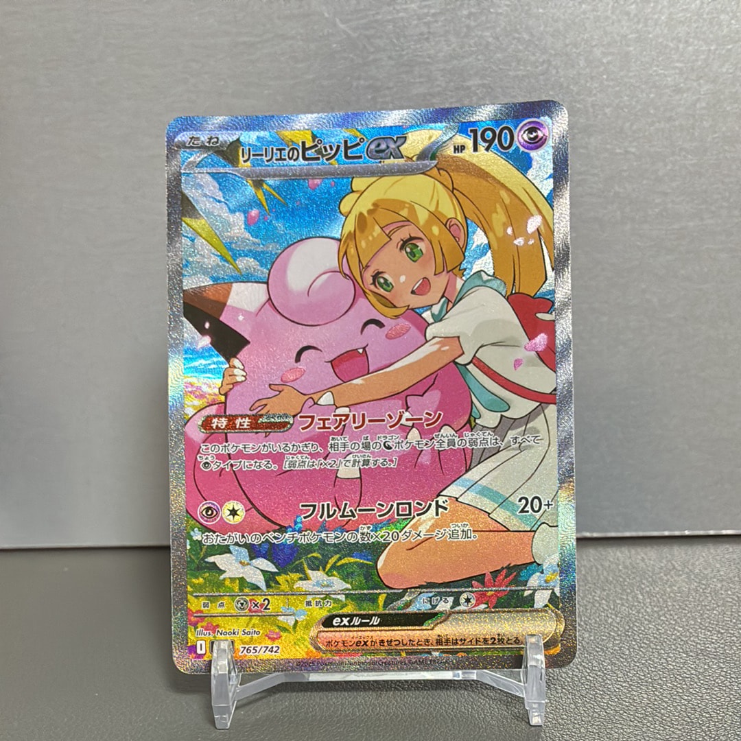 リーリエのピッピex SAR仕様 [MC 765/742](スタートデッキ100「バトル