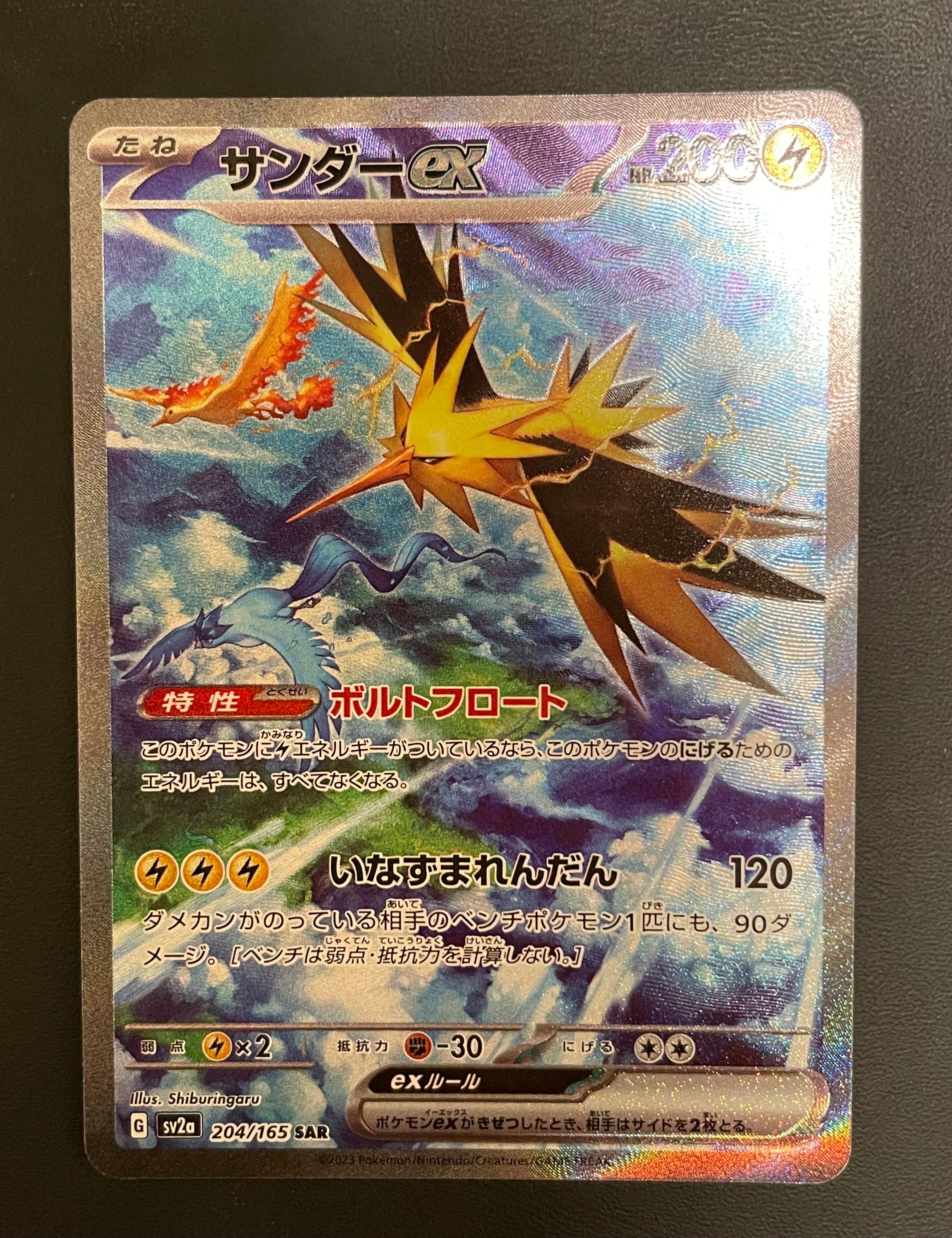 サンダーex SAR[SV2a 204/165](強化拡張パック「ポケモンカード151」)