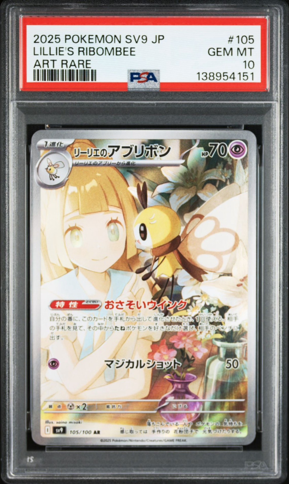 リーリエのアブリボン AR [SV9 105/100](拡張パック「バトルパートナーズ」)