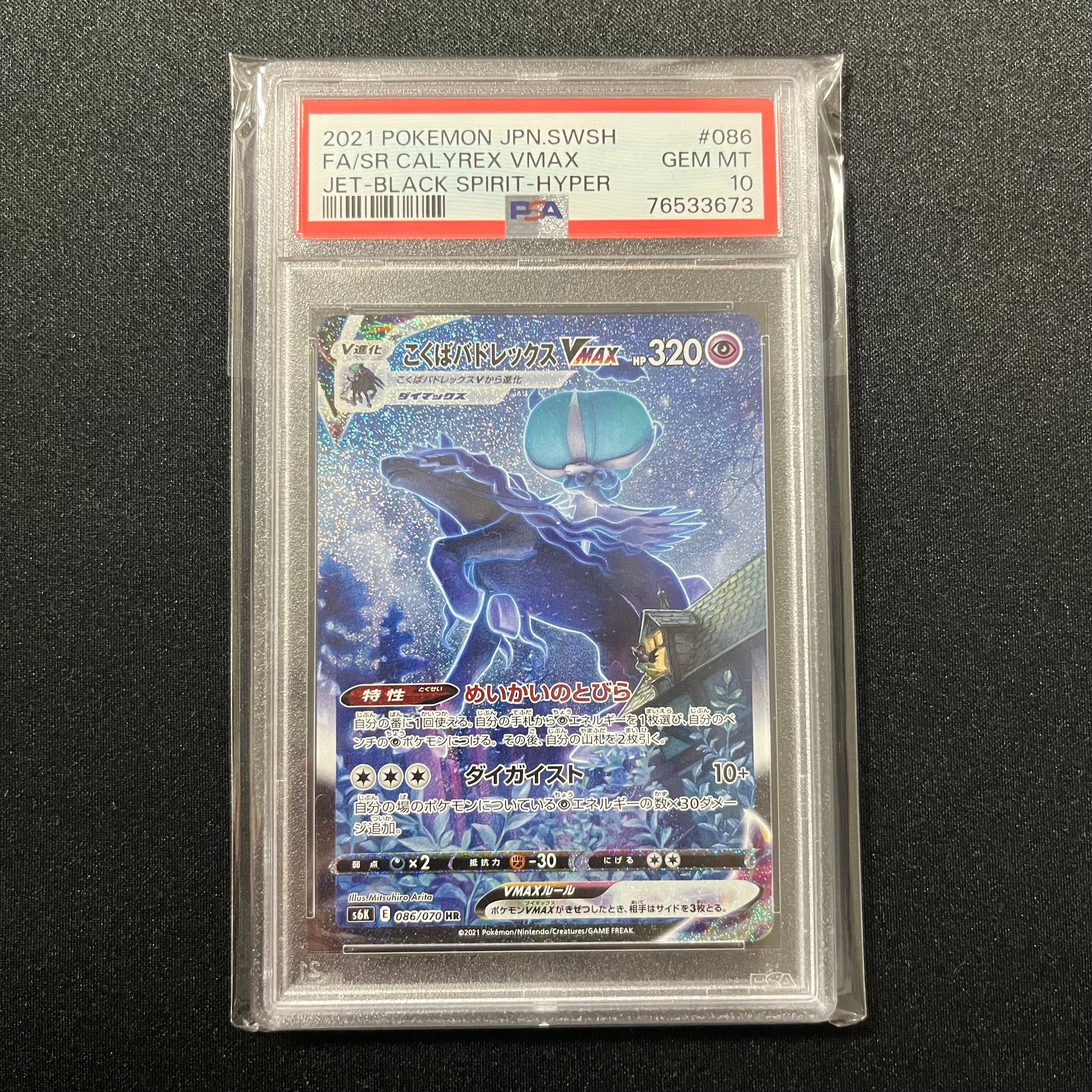 こくばバドレックスVMAX HR: SA[S6K 086/070](拡張パック「漆黒のガイスト」)