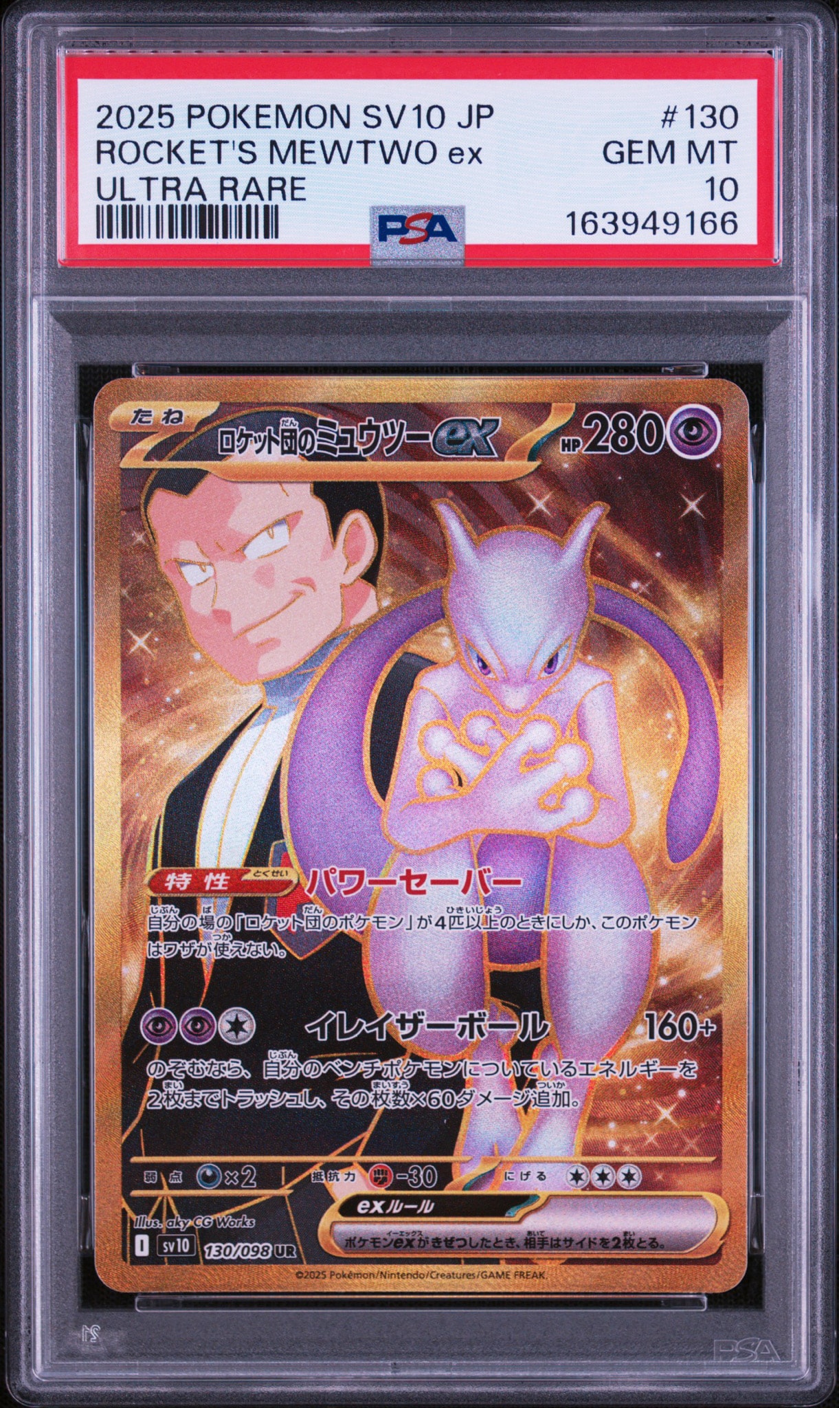ロケット団のミュウツーex UR [SV10 130/098](拡張パック「ロケット団