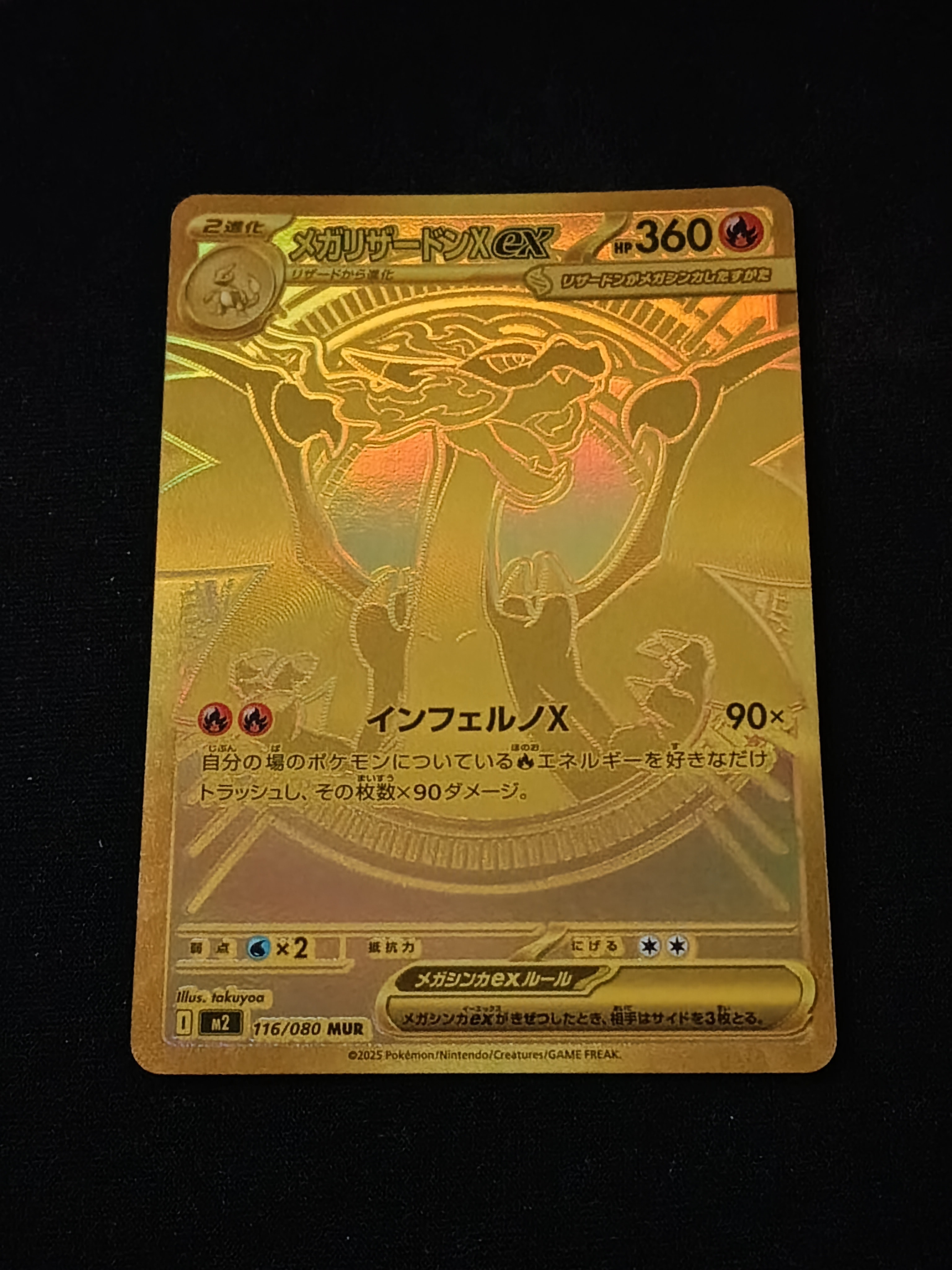 メガリザードンXex MUR [M2 116/080](拡張パック「インフェルノX」)