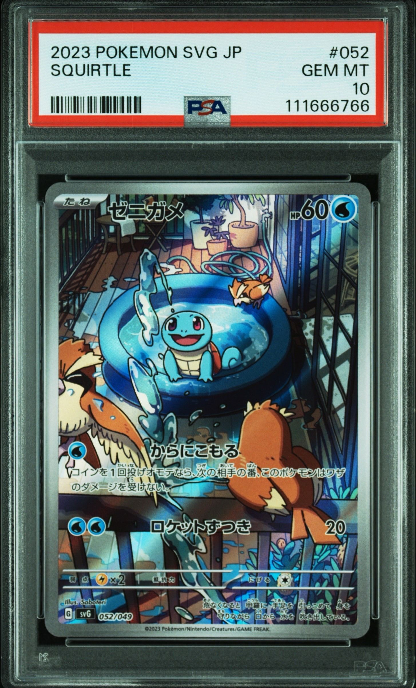 ゼニガメ :フルイラスト [SVG 052/049](スペシャルデッキセットex「フシギバナ・リザードン・カメックス」)