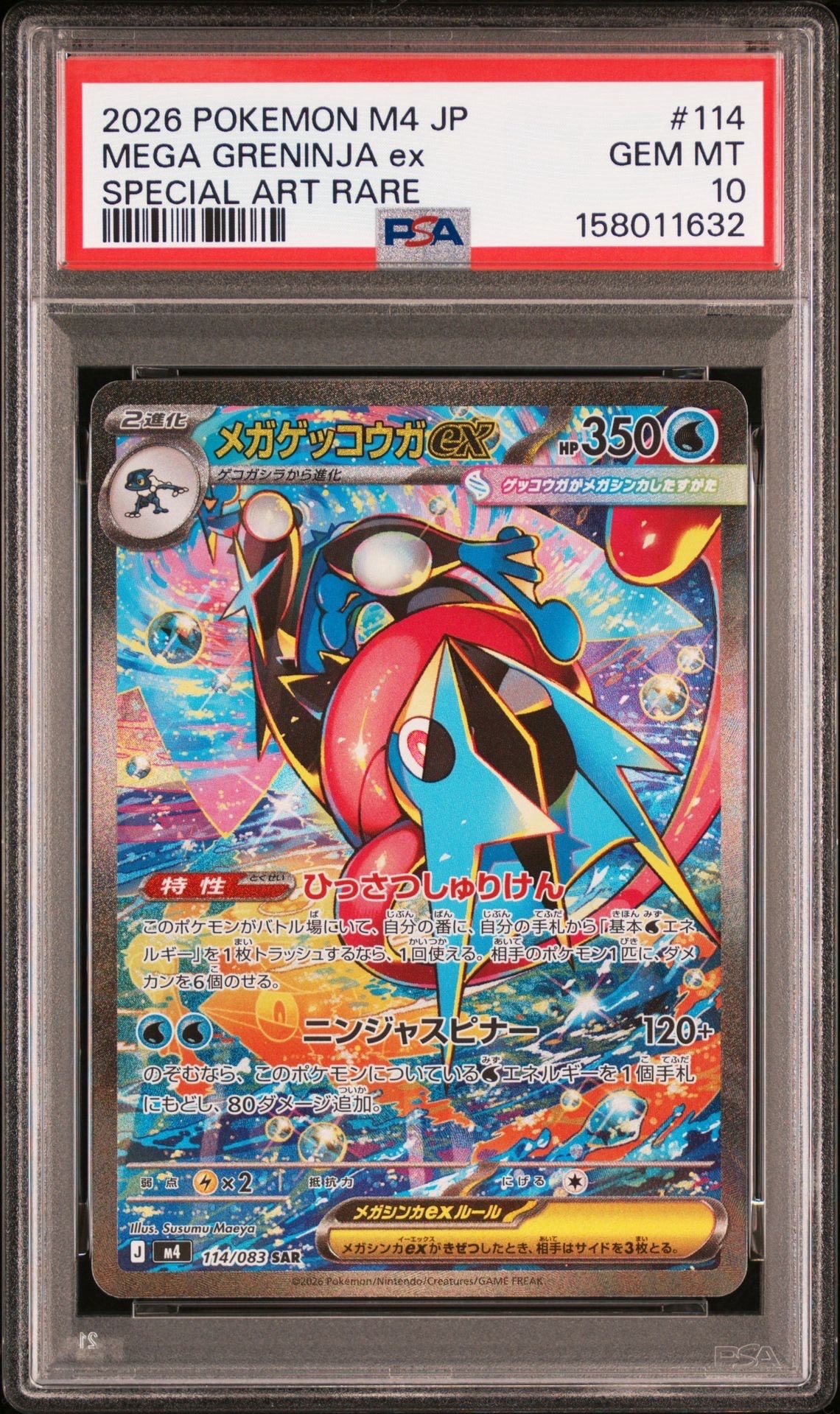 メガゲッコウガex SAR 拡張パック ニンジャスピナー 114/083 美品 メガゲッコウガex SAR [M4 114/083](拡張パック「ニンジャスピナー