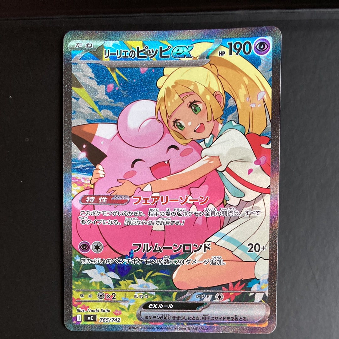 リーリエのピッピex SAR仕様 [MC 765/742](スタートデッキ100「バトルコレクション」)
