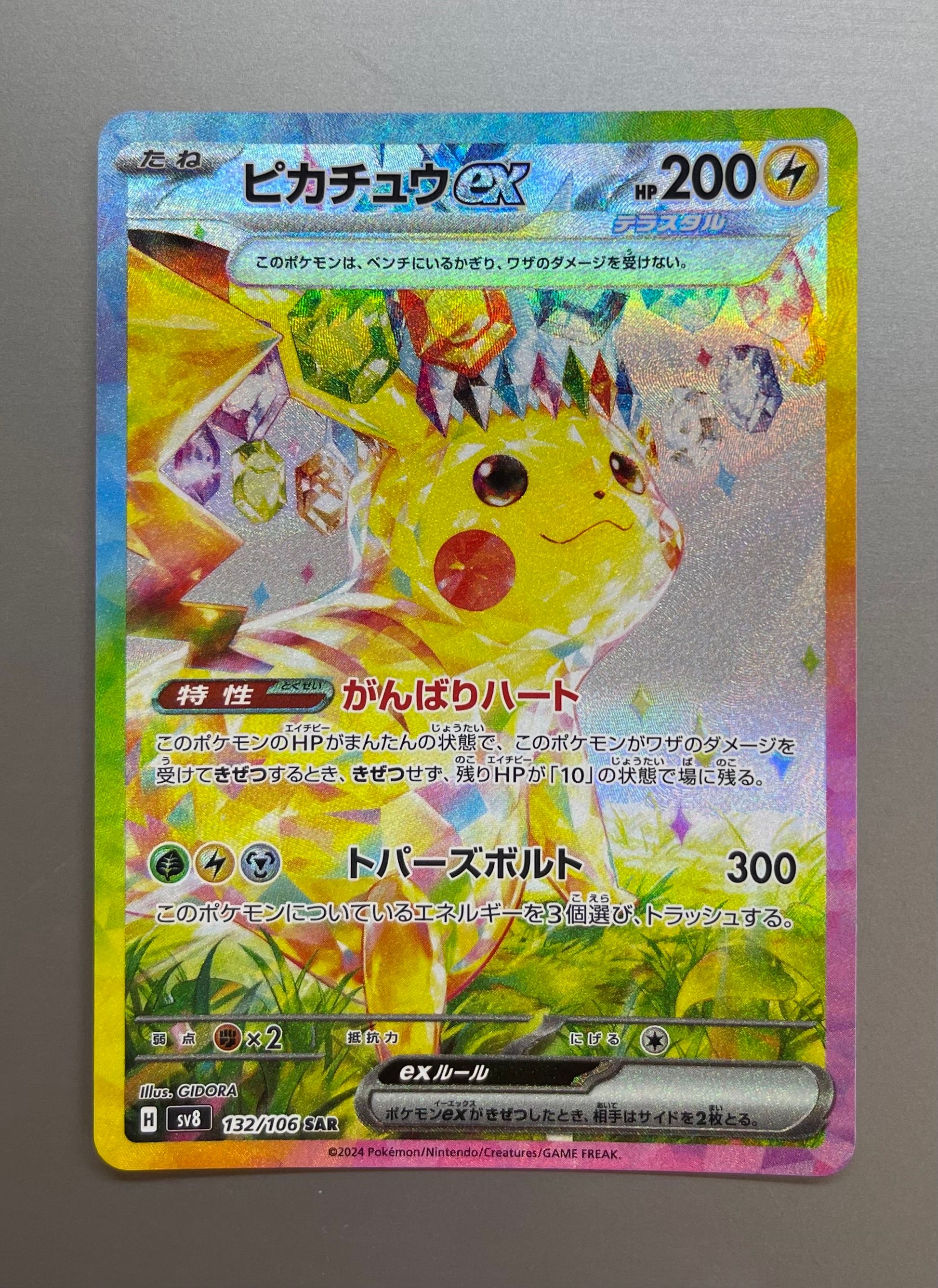 ピカチュウex SAR [SV8 132/106](拡張パック「超電ブレイカー」)