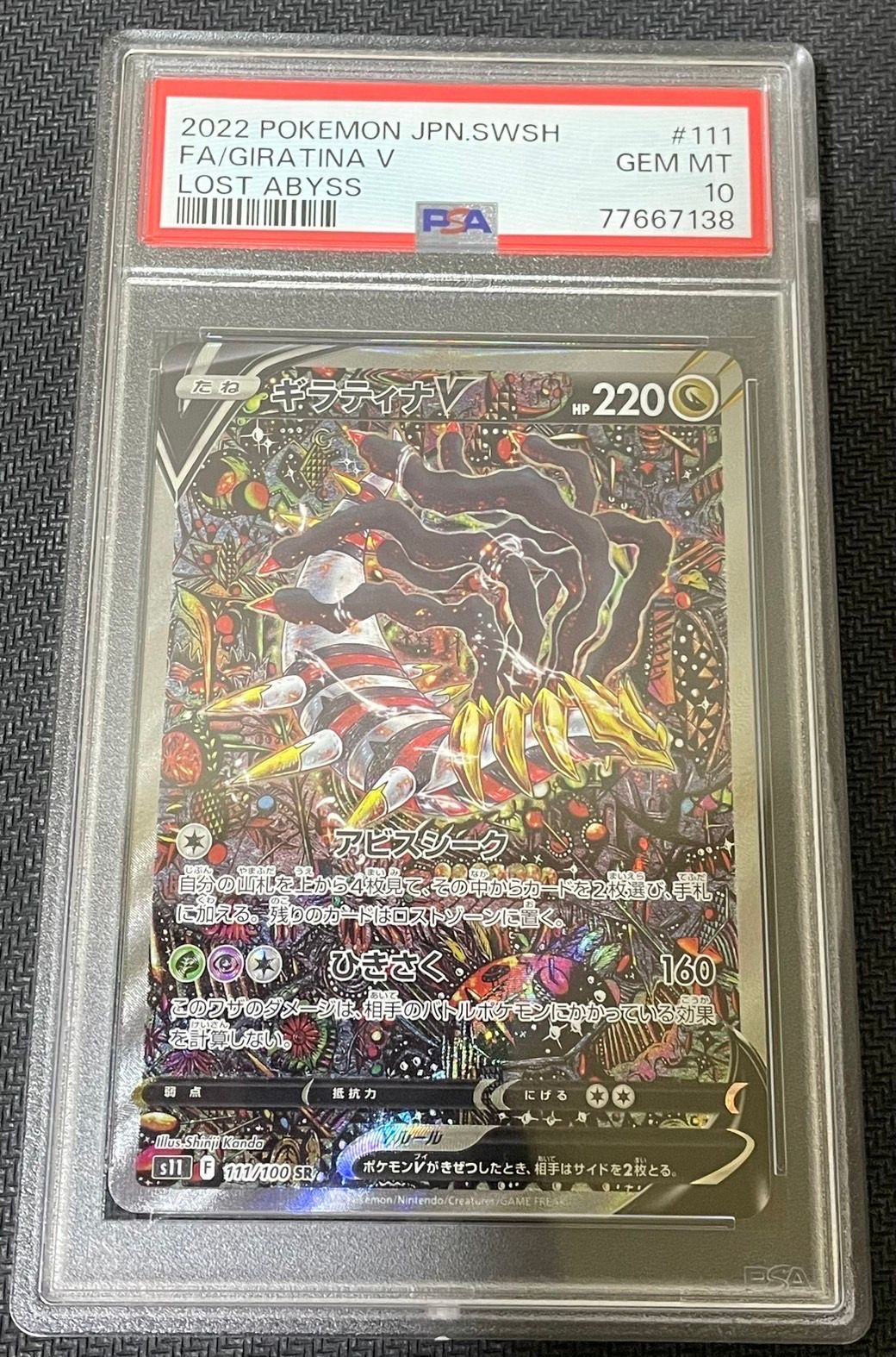 ギラティナV SR: SA[S11 111/100](拡張パック「ロストアビス」)