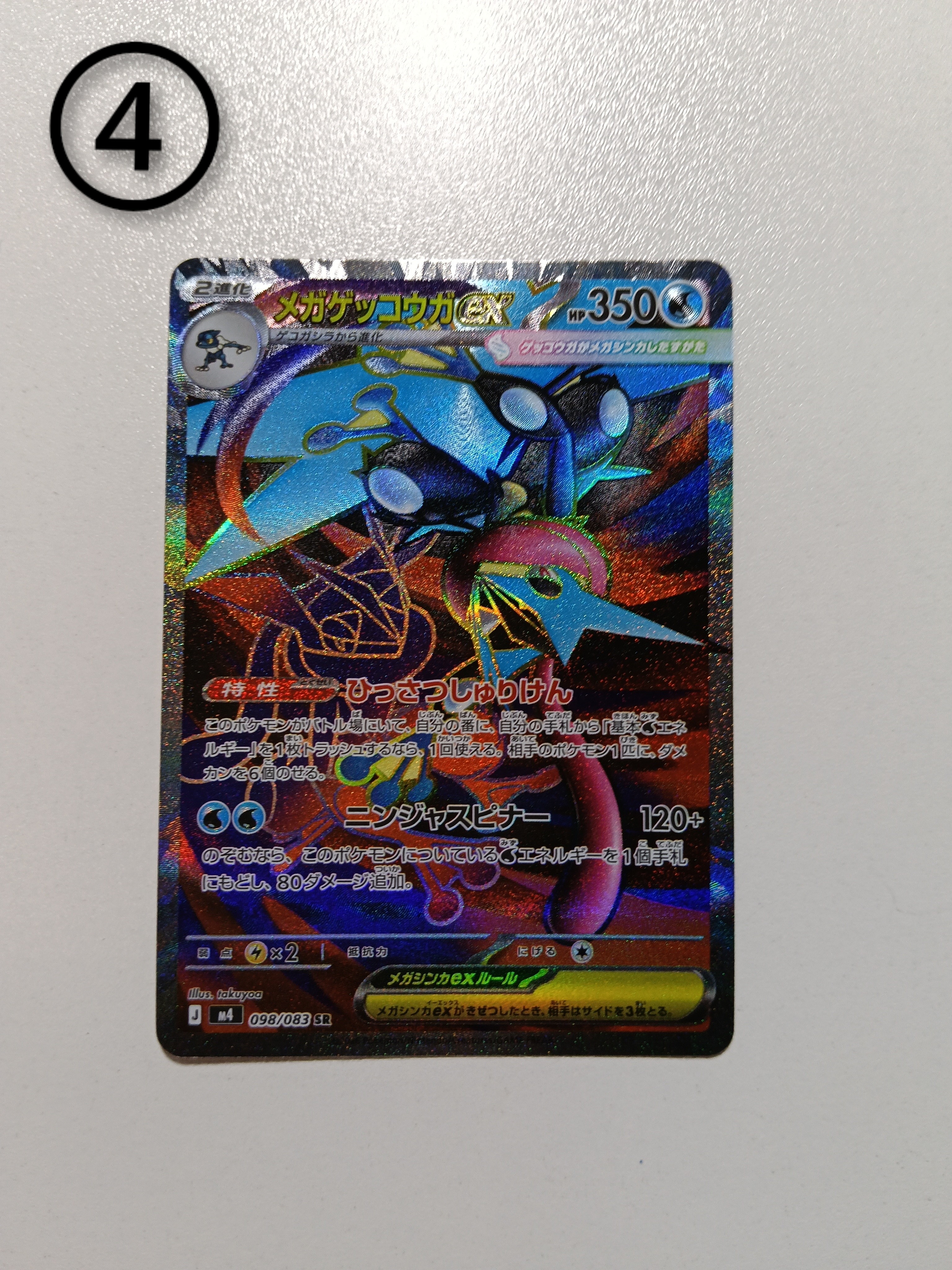 メガゲッコウガex SR [M4 098/083](拡張パック「ニンジャスピナー」)