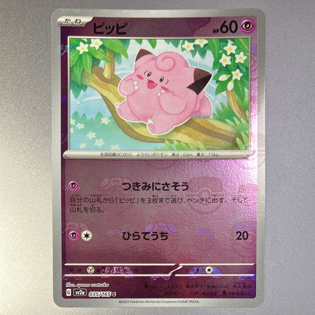ピッピ C: マスターボールミラー[SV2a 035/165](強化拡張パック「ポケモンカード151」)