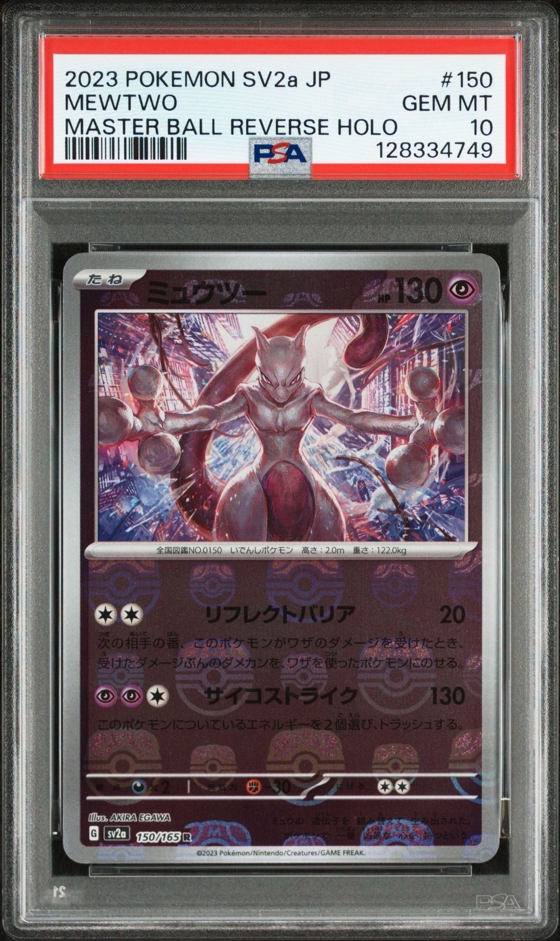 ミュウツー R: マスターボールミラー[SV2a 150/165](強化拡張パック「ポケモンカード151」)