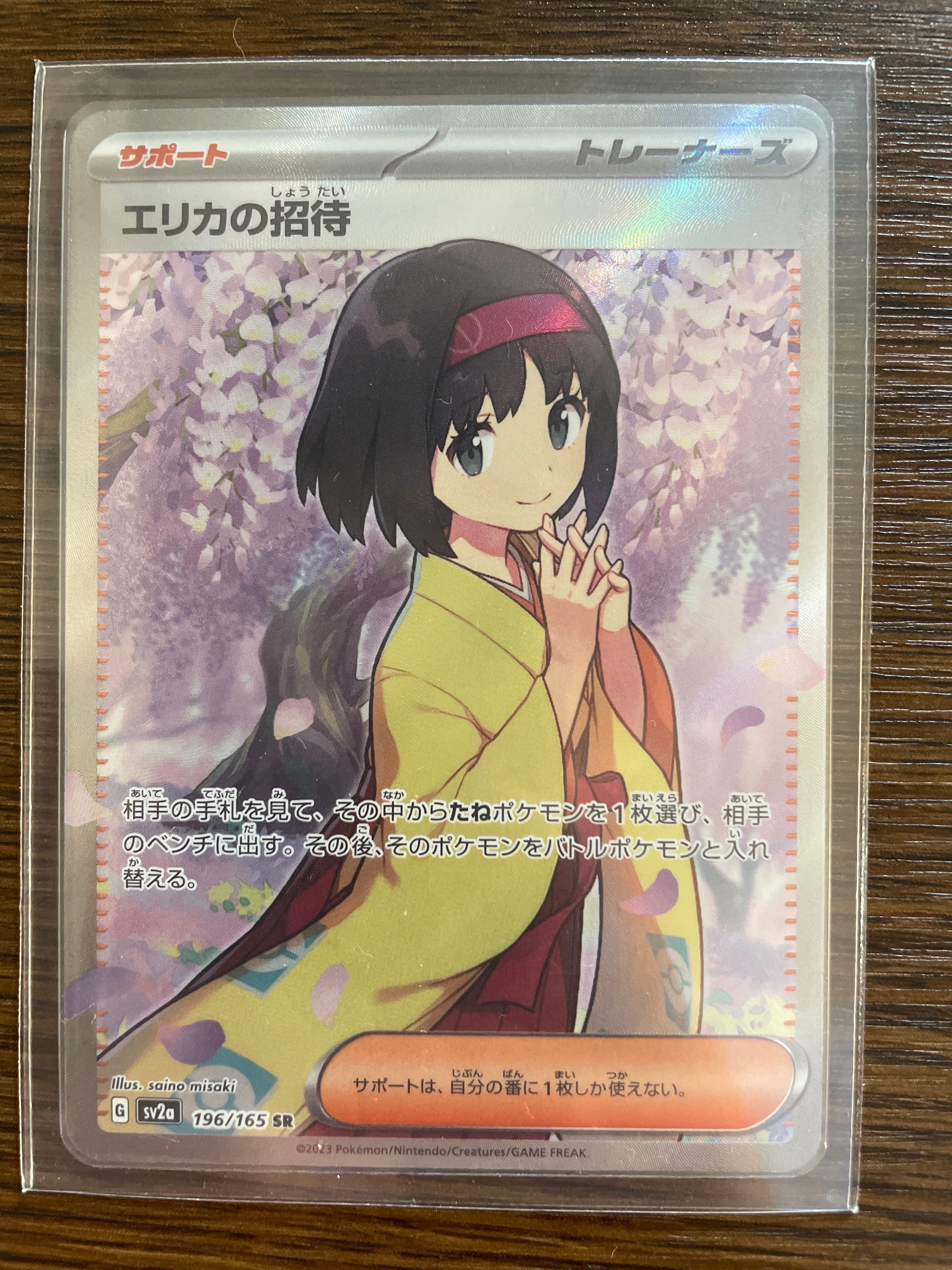 エリカの招待 SR[SV2a 196/165](強化拡張パック「ポケモンカード151」)