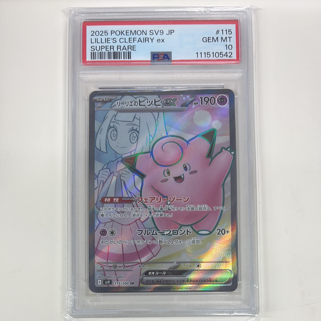 リーリエのピッピex SR [SV9 115/100](拡張パック「バトルパートナーズ