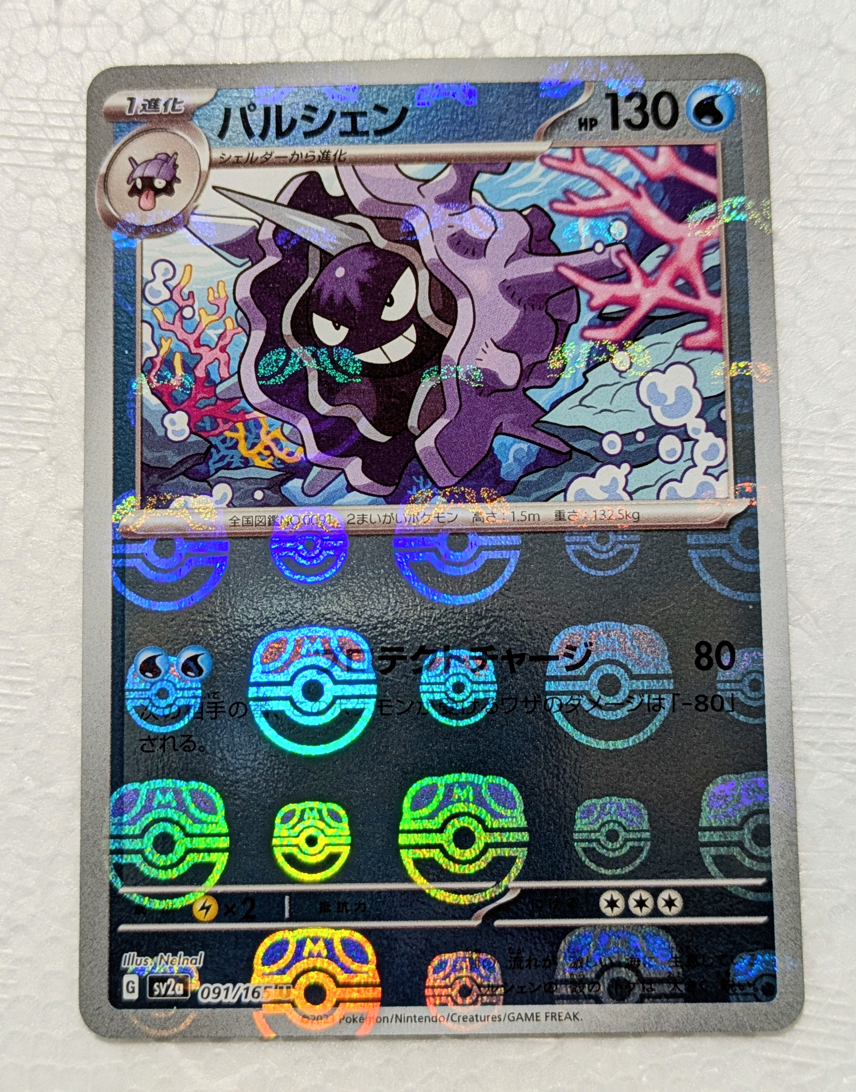 パルシェン U: マスターボールミラー[SV2a 091/165](強化拡張パック「ポケモンカード151」)