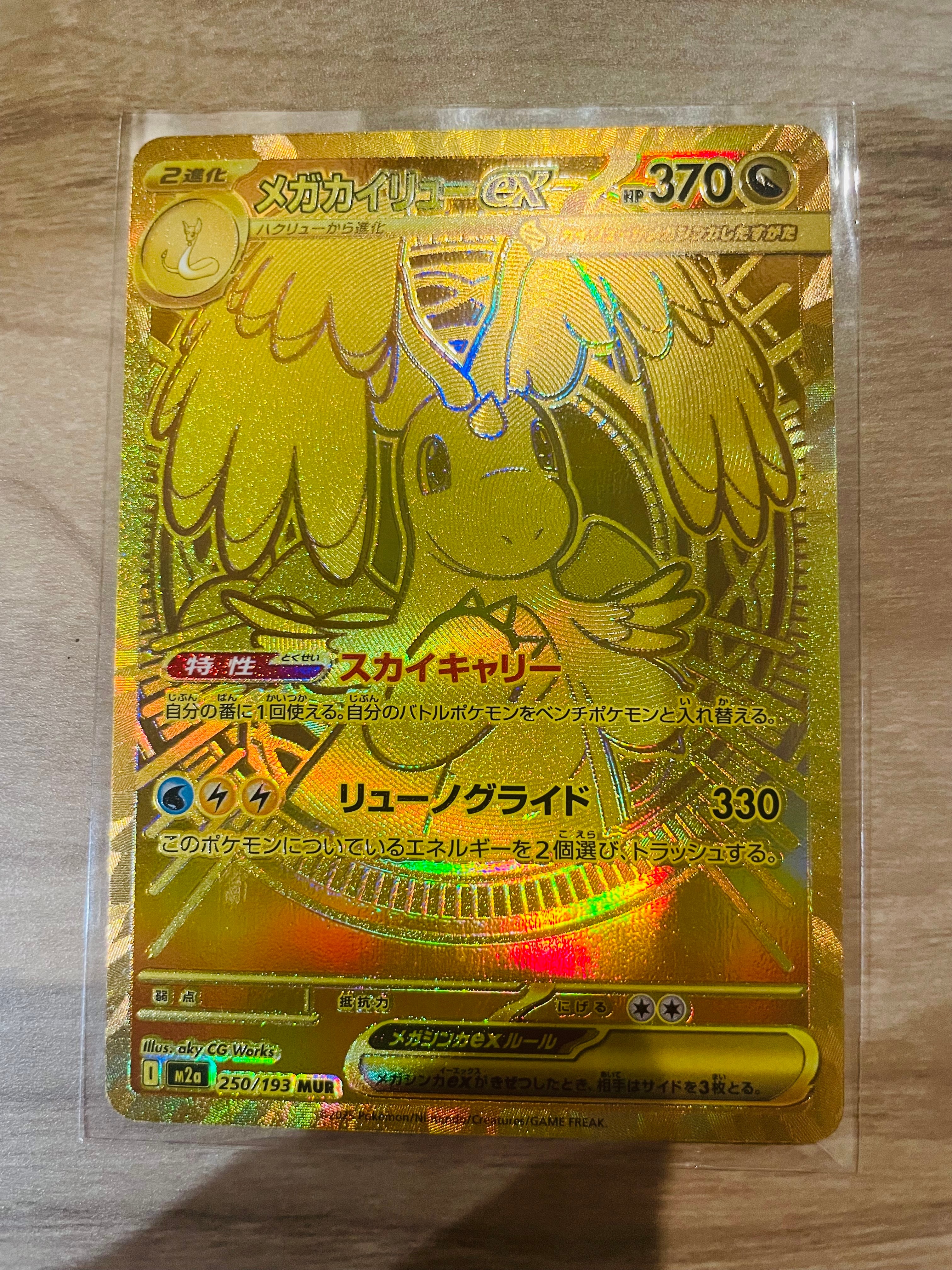 メガカイリューex MUR [M2a 250/193](ハイクラスパック「MEGAドリームex」)