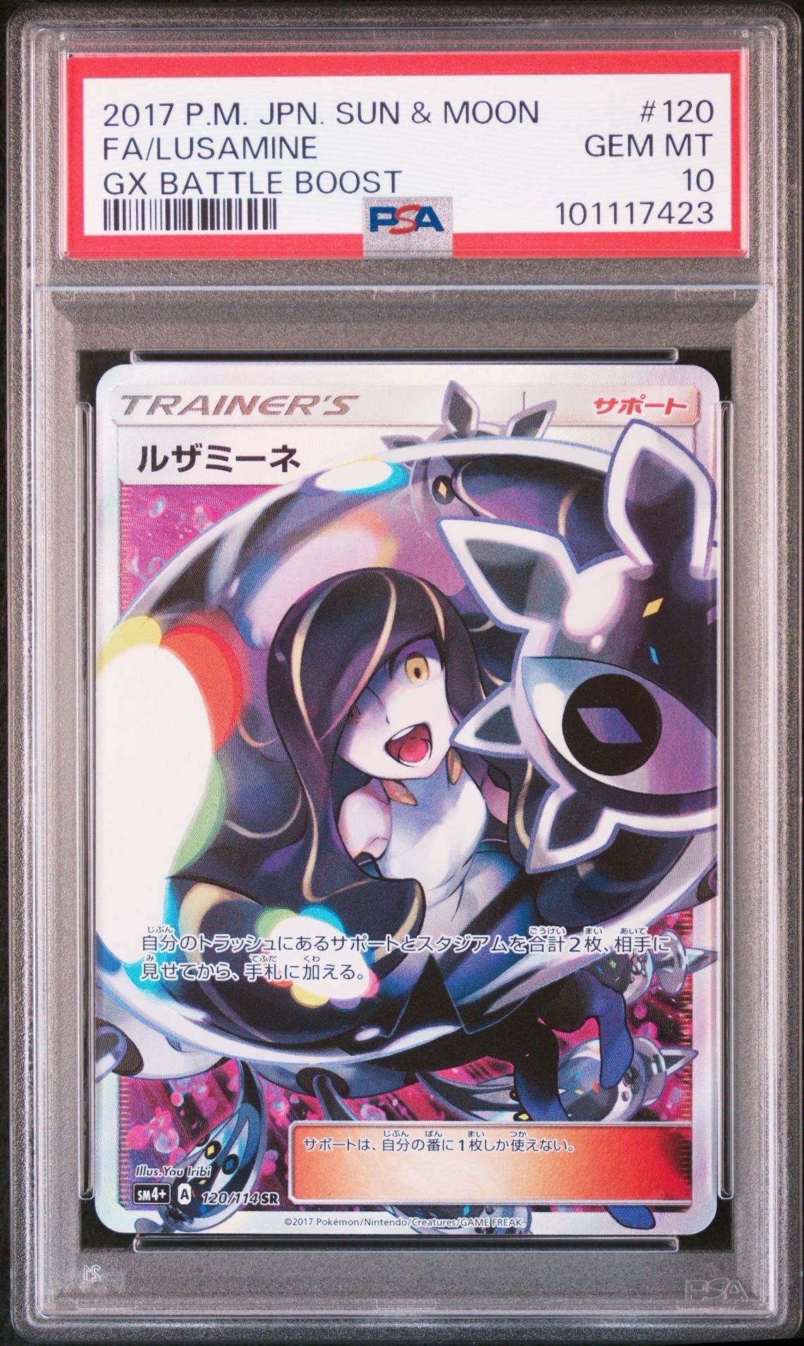ルザミーネ SR[SM4+ 120/114](ハイクラスパック「GXバトルブースト」)