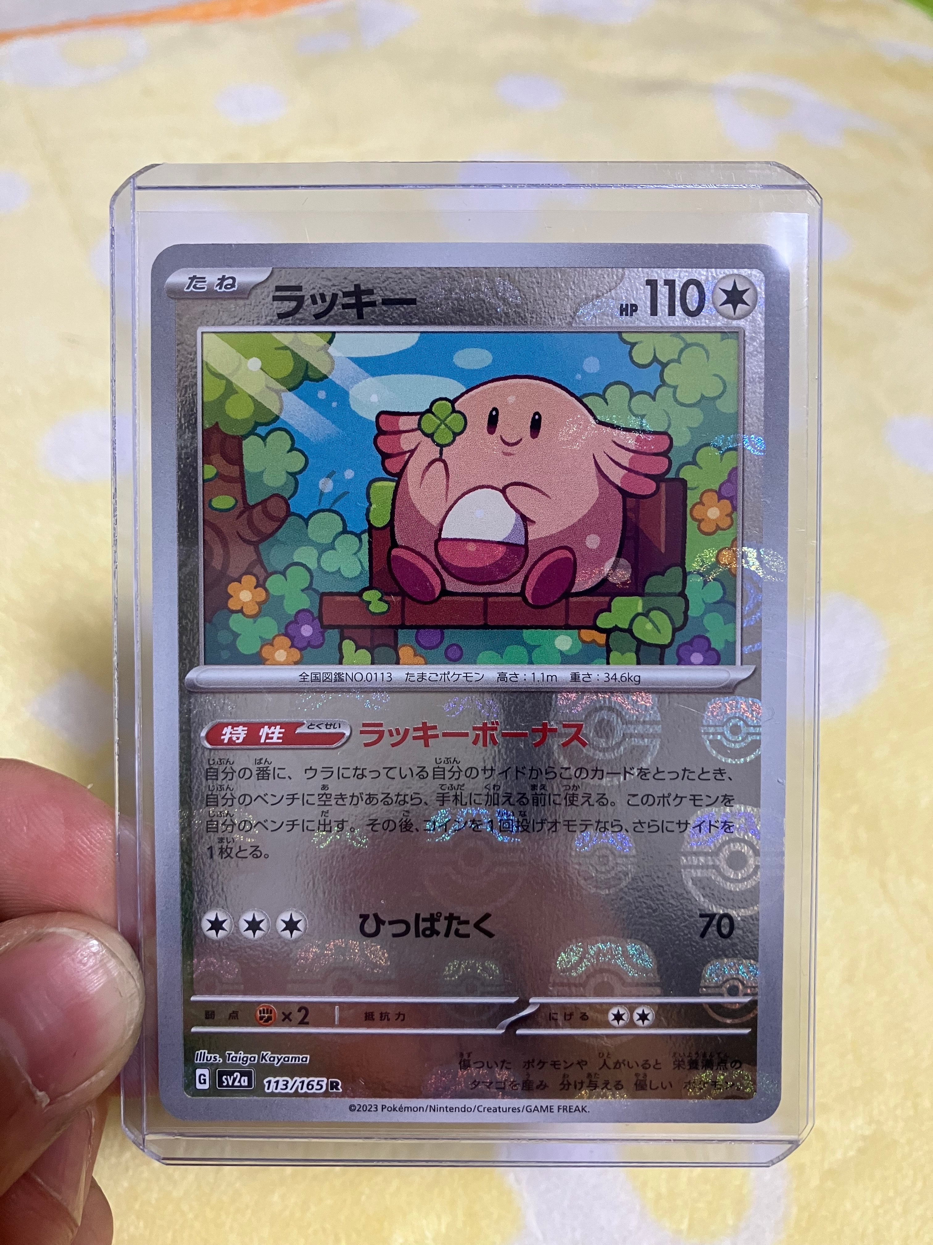 ラッキー R: マスターボールミラー[SV2a 113/165](強化拡張パック「ポケモンカード151」)