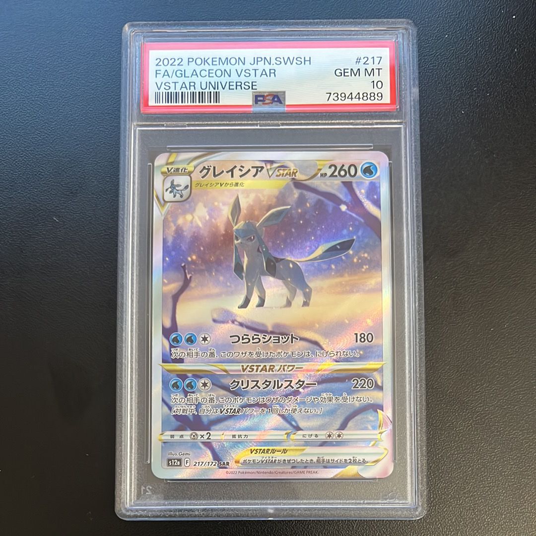 グレイシアVSTAR SAR[s12a 217/172](ハイクラスパック「VSTARユニバース」)