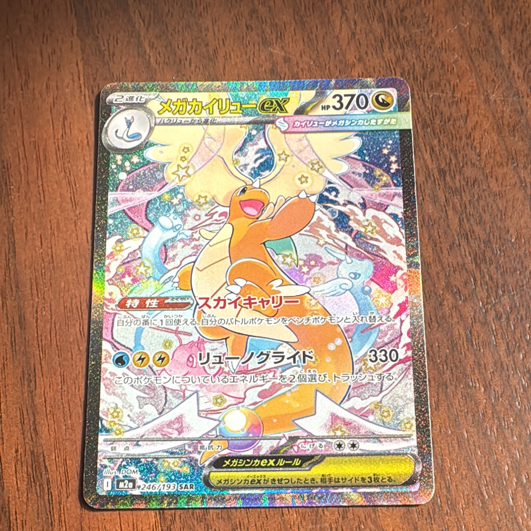 メガカイリューex SAR [M2a 246/193](ハイクラスパック「MEGAドリームex」)