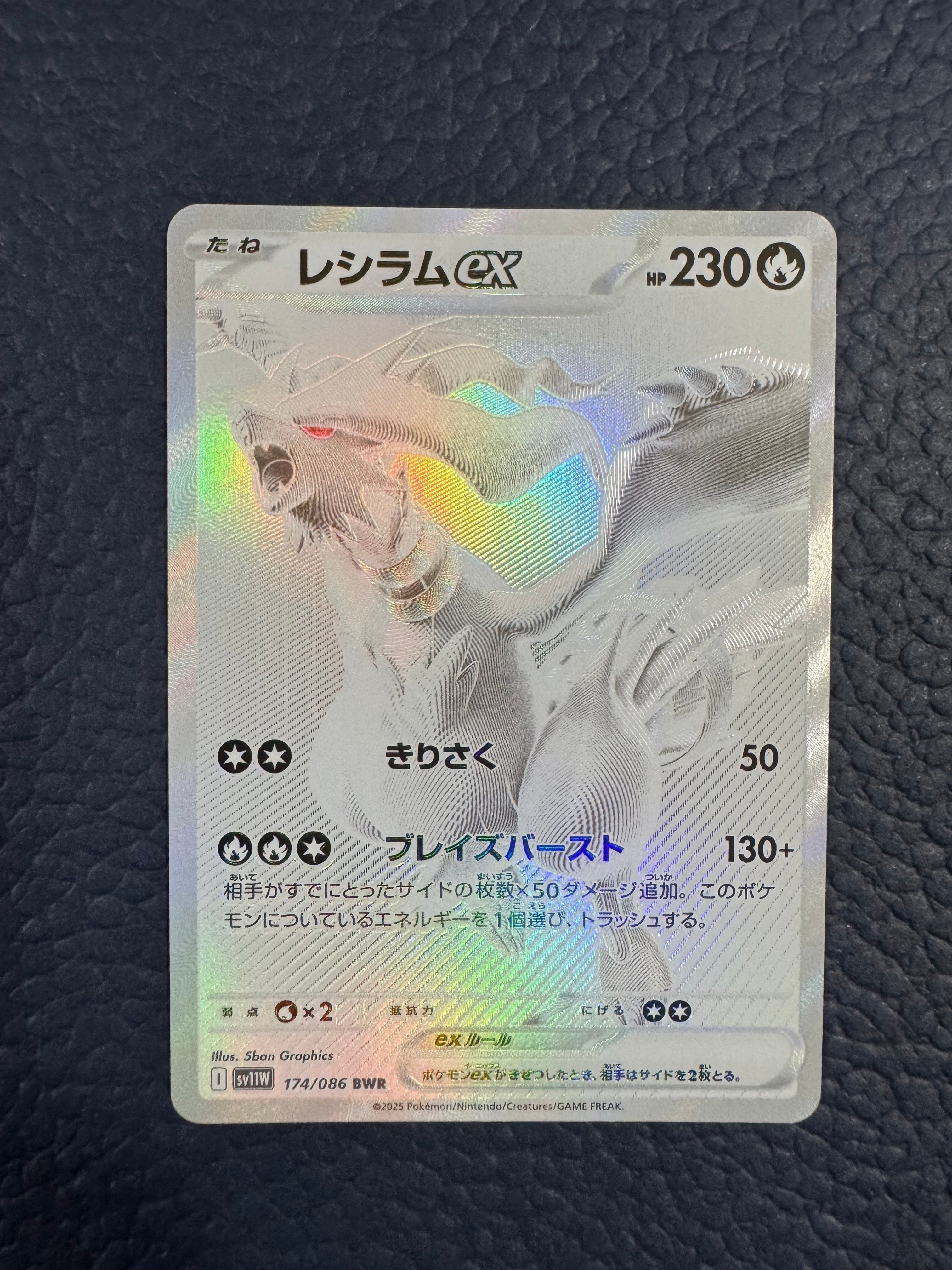 レシラムex BWR [SV11W 174/086](拡張パック「ホワイトフレア」)