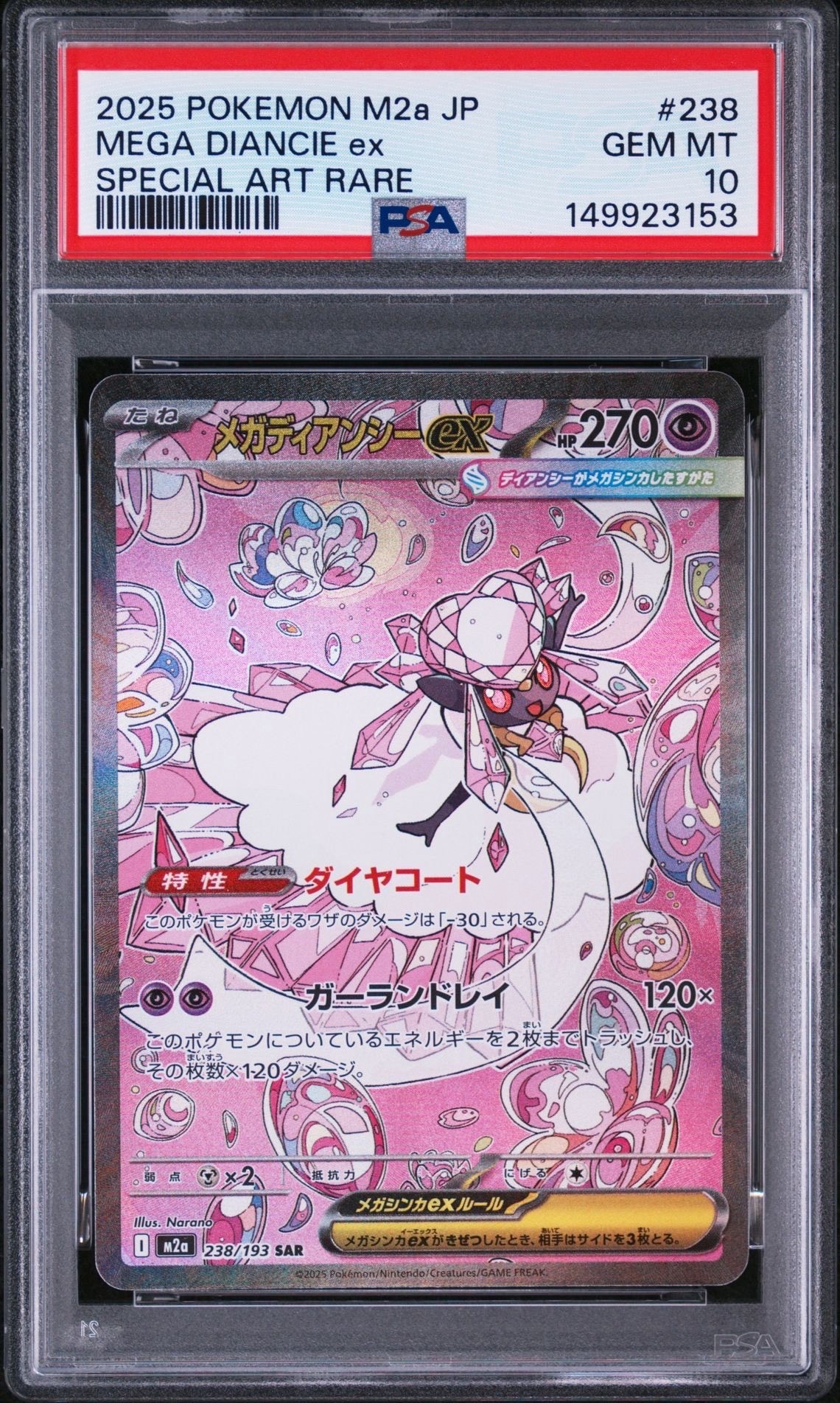 メガディアンシーex SAR [M2a 238/193](ハイクラスパック「MEGAドリームex」)