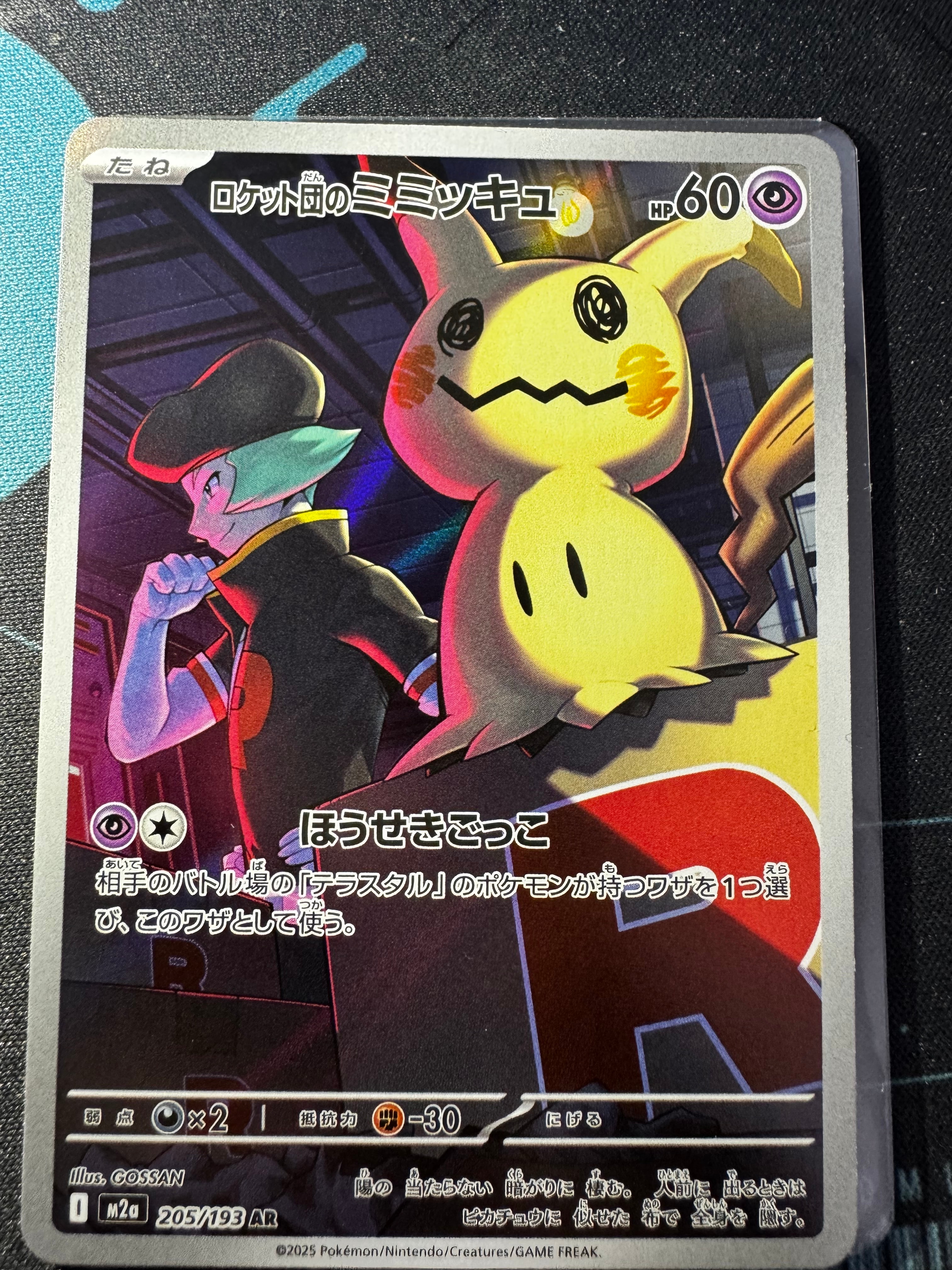 ロケット団のミミッキュ AR [M2a 205/193](ハイクラスパック「MEGAドリームex」)