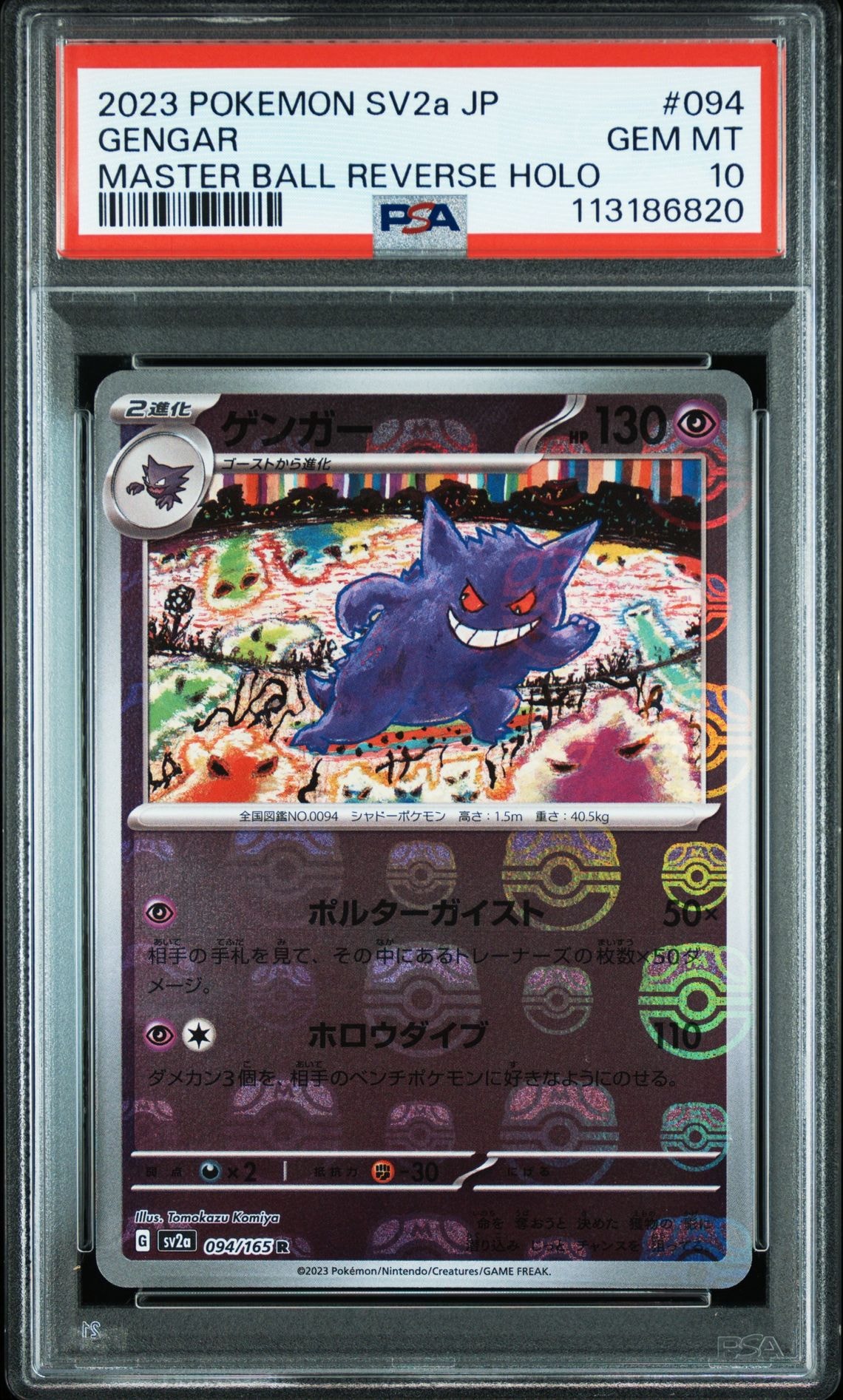 ゲンガー R: マスターボールミラー[SV2a 094/165](強化拡張パック「ポケモンカード151」)