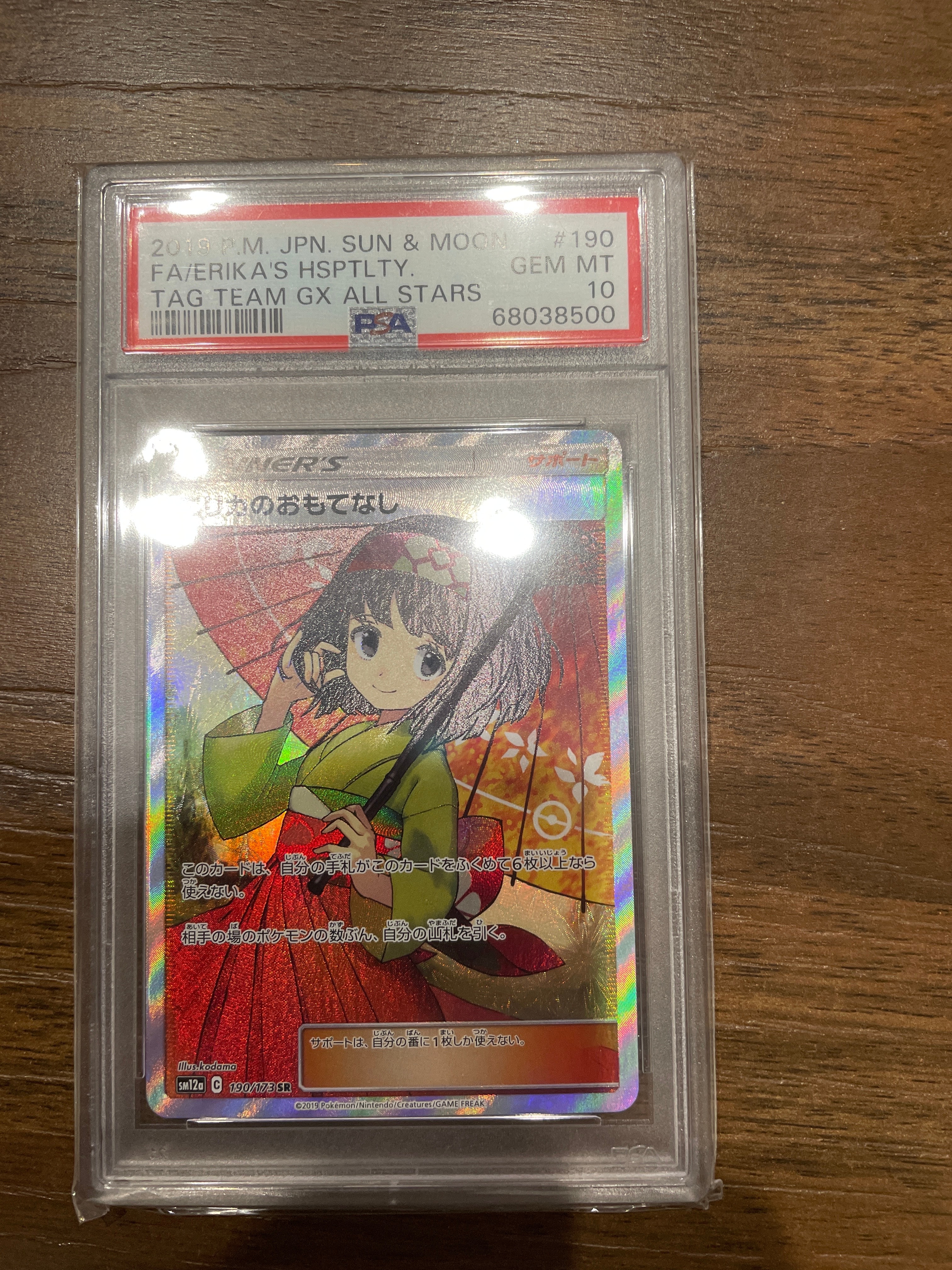 エリカのおもてなし SR[SM12a 190/173](ハイクラスパック「TAG TEAM GX タッグオールスターズ」)