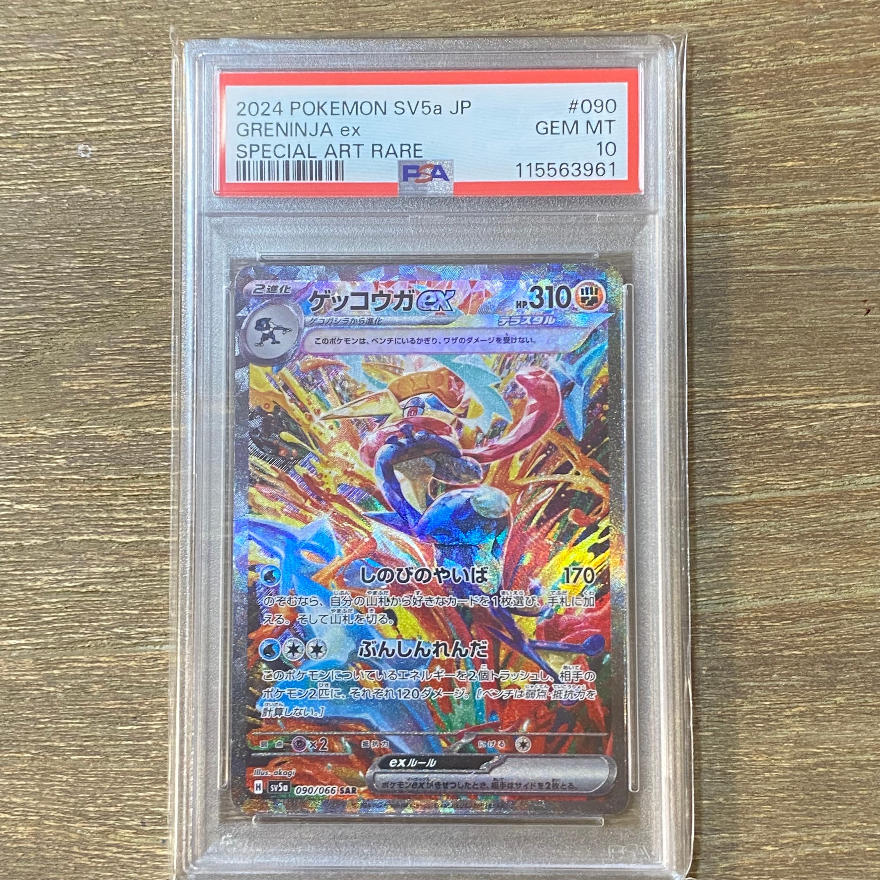 ゲッコウガex SAR [SV5a 090/066](強化拡張パック「クリムゾンヘイズ」)