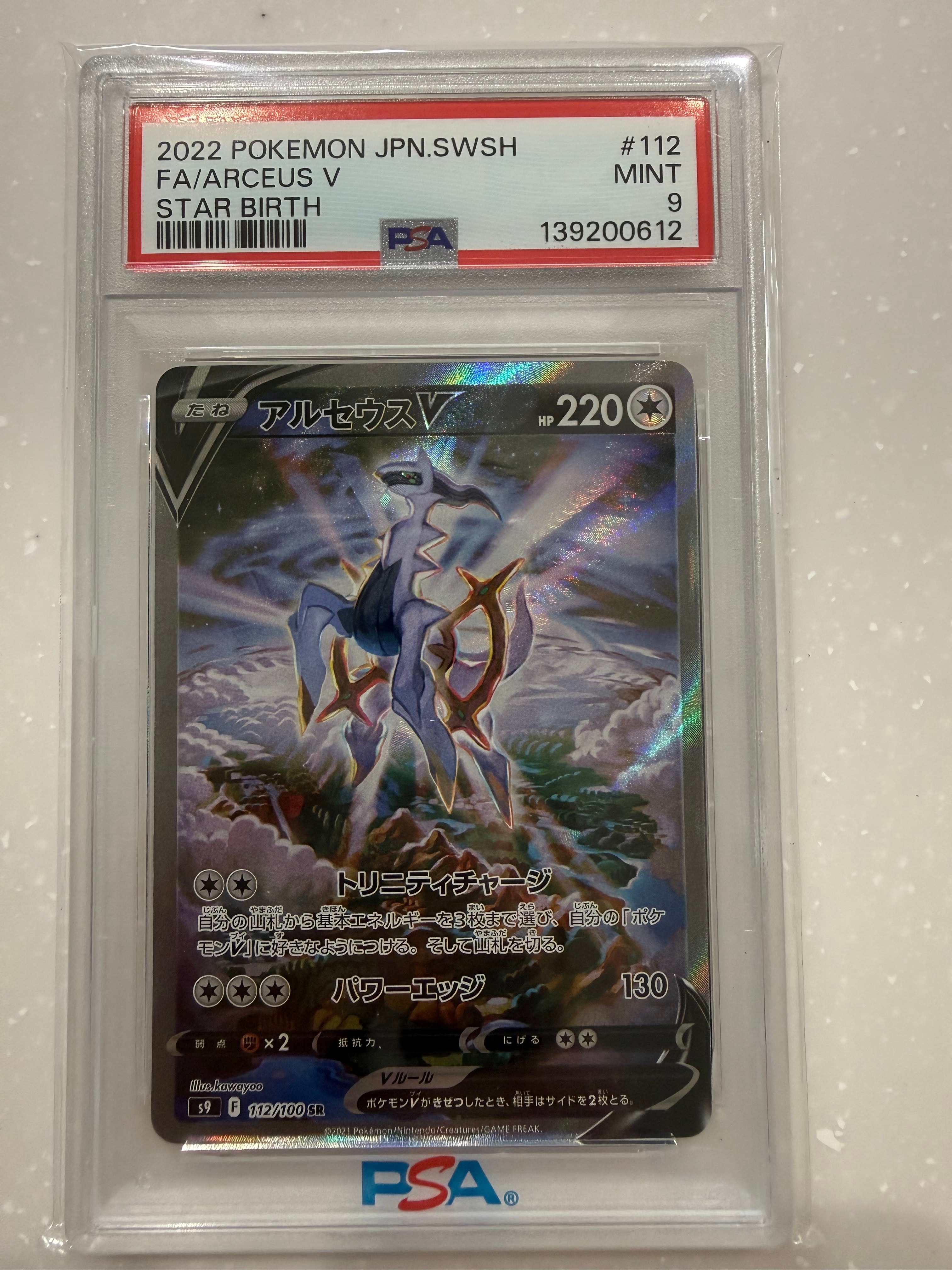 アルセウスV SR: SA[S9 112/100](拡張パック「スターバース」)の新品