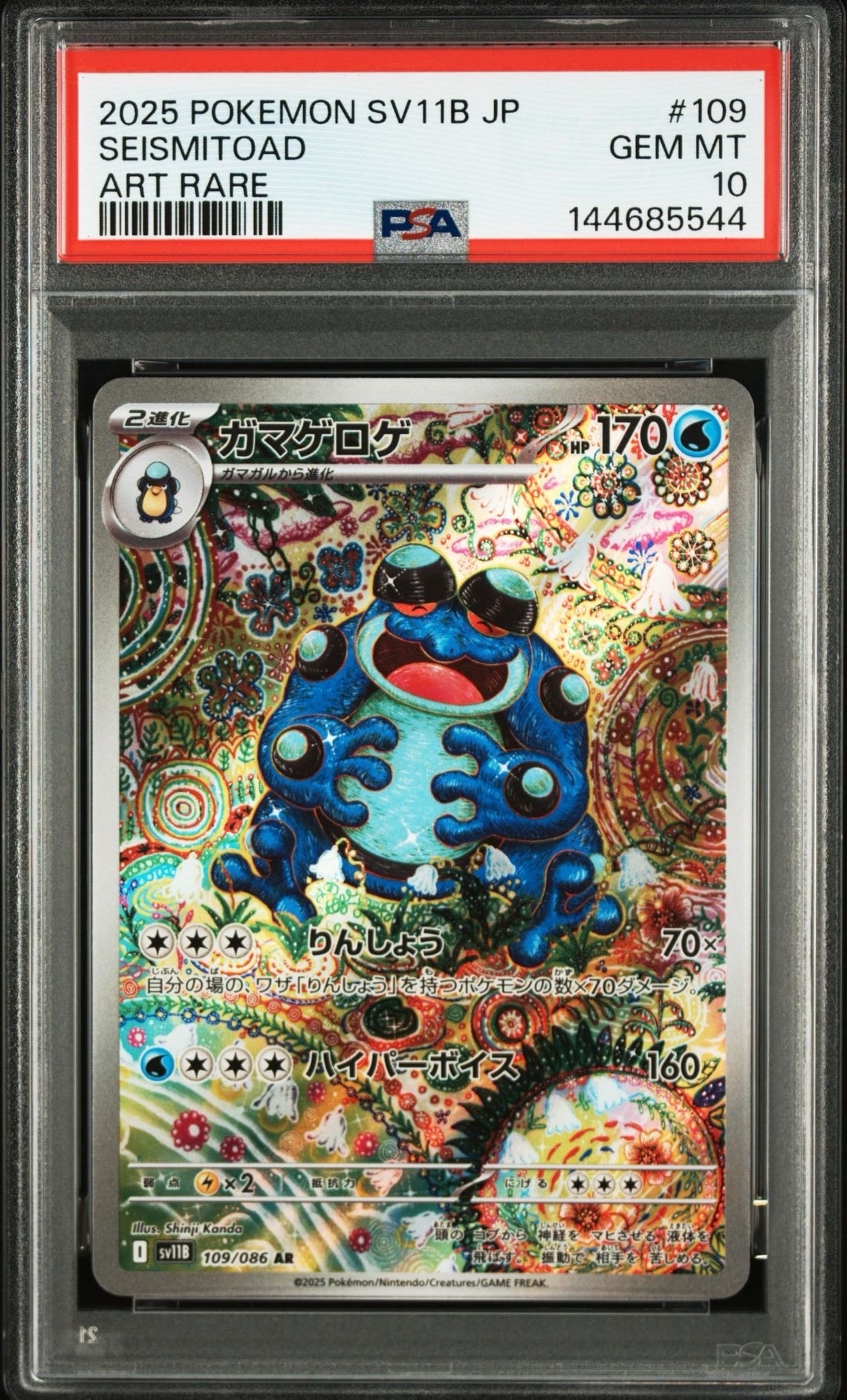 ガマゲロゲ AR [SV11B 109/086](拡張パック「ブラックボルト」)の新品