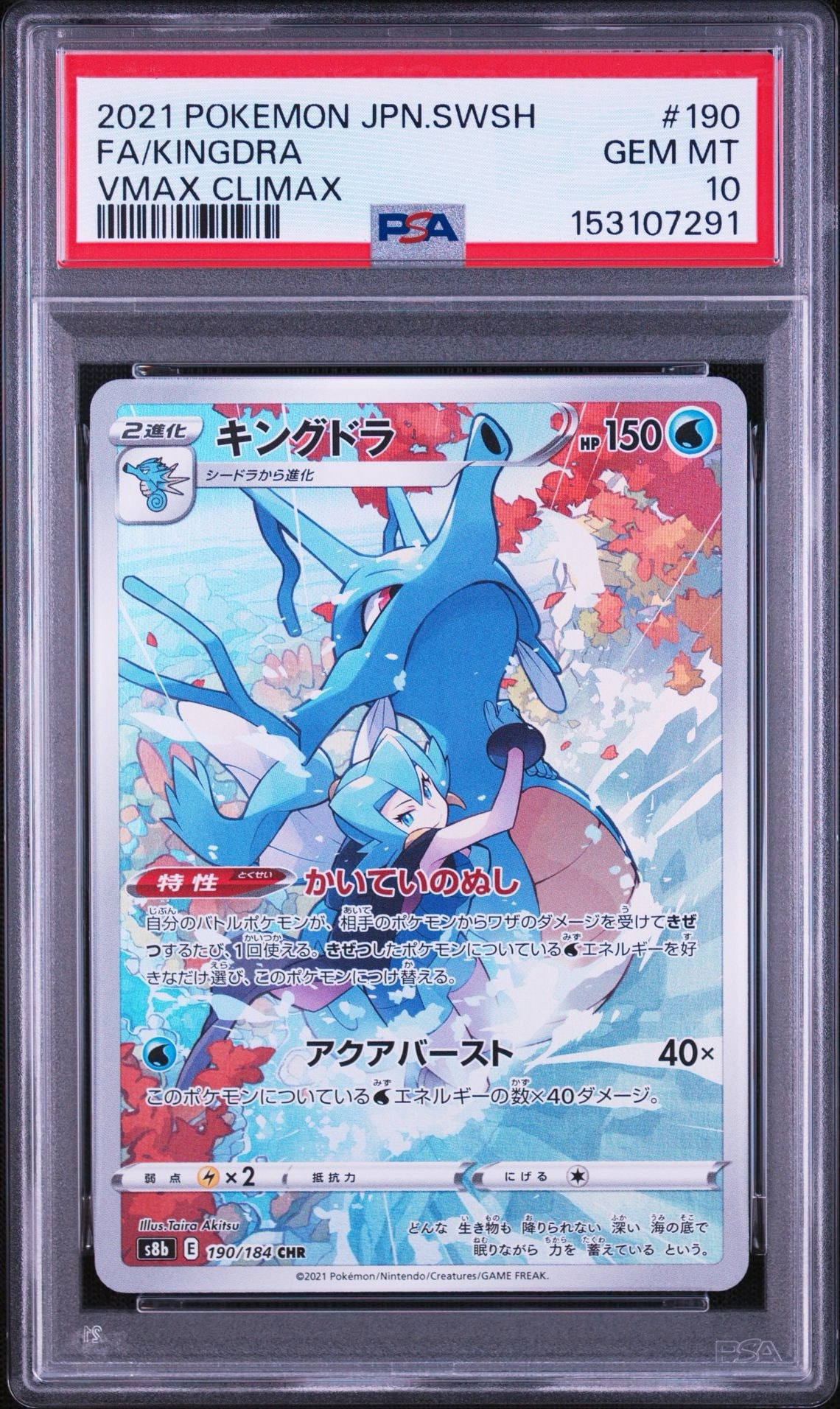 キングドラ CHR[s8b 190/184](ハイクラスパック「VMAXクライマックス」)