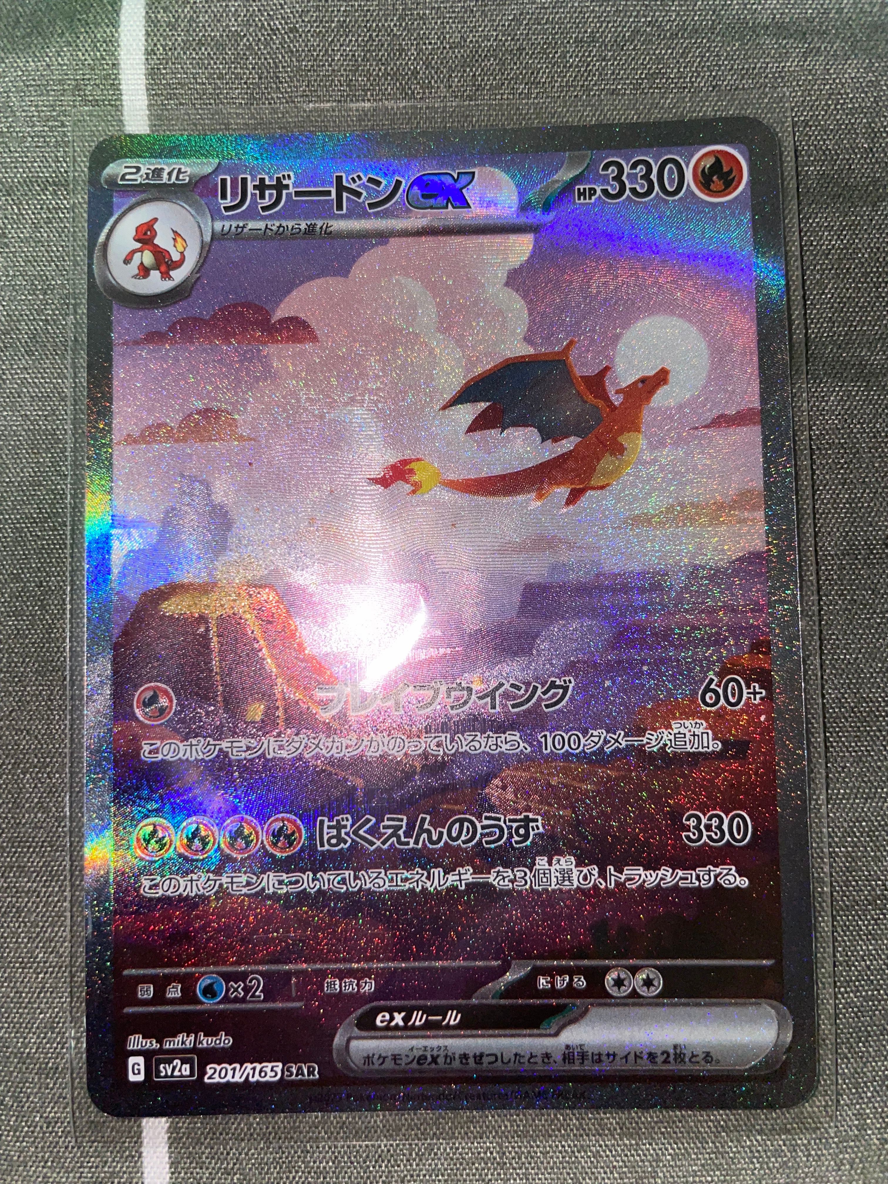 リザードンex SAR [SV2a 201/165](強化拡張パック「ポケモンカード151」)