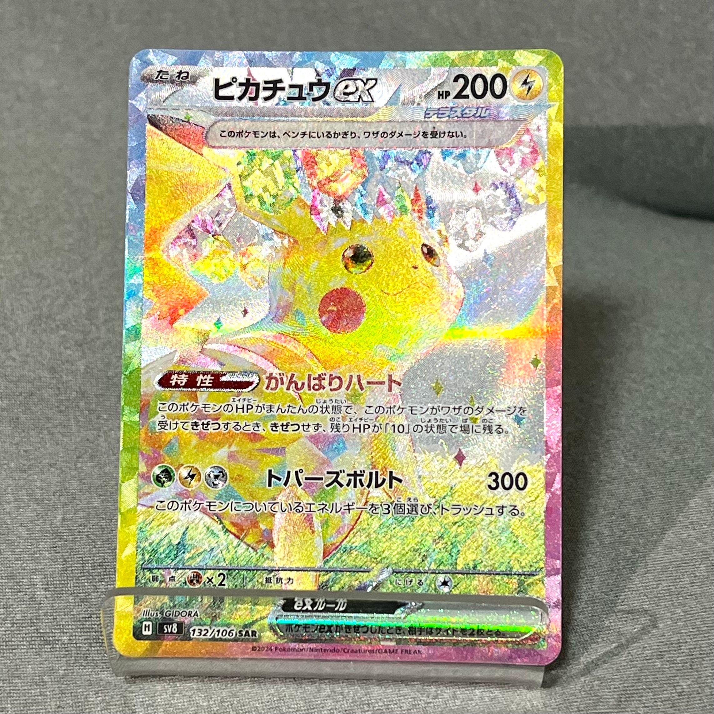 ピカチュウex SAR [SV8 132/106](拡張パック「超電ブレイカー」)