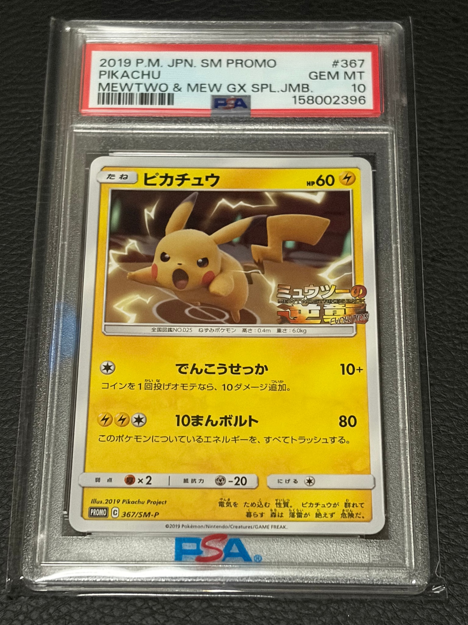 ピカチュウ P [SM-P 367](プロモーションカード「スペシャルジャンボ