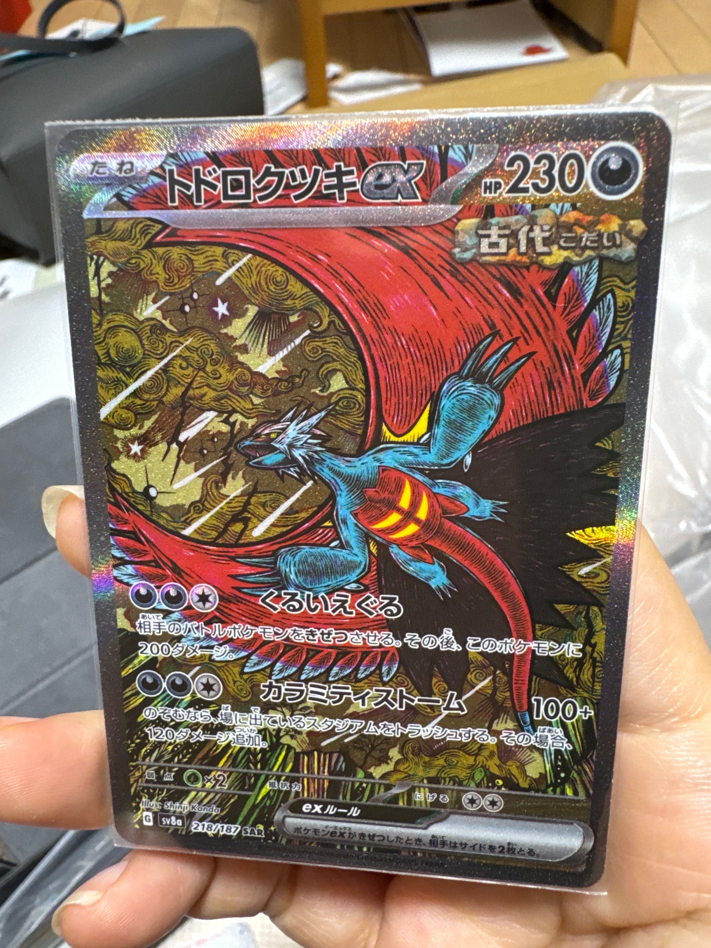 トドロクツキex SAR [SV8a 218/187](ハイクラスパック「テラスタルフェスex」)
