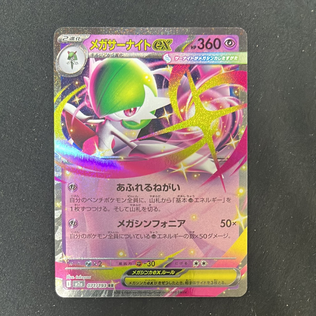 メガサーナイトex RR [M2a 071/193](ハイクラスパック「MEGAドリームex